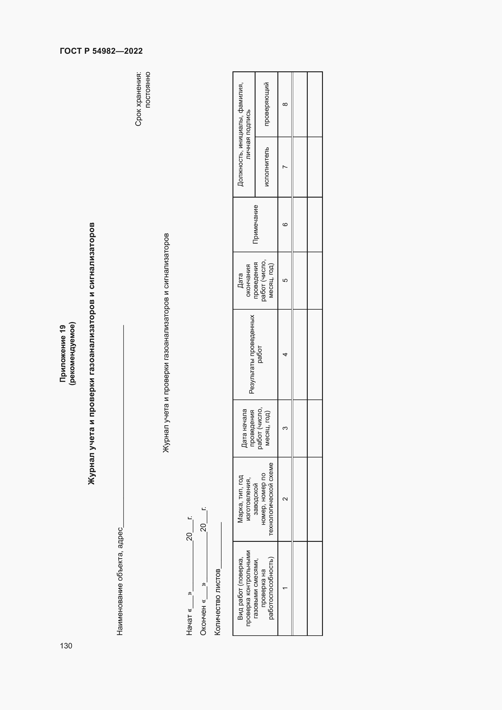 Страница 136 ГОСТ Р 54982-2022