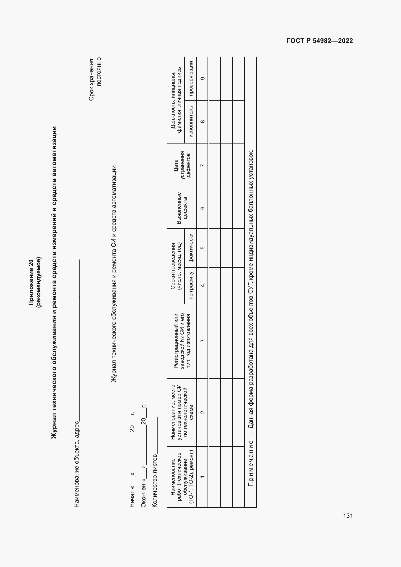 Страница 137 ГОСТ Р 54982-2022