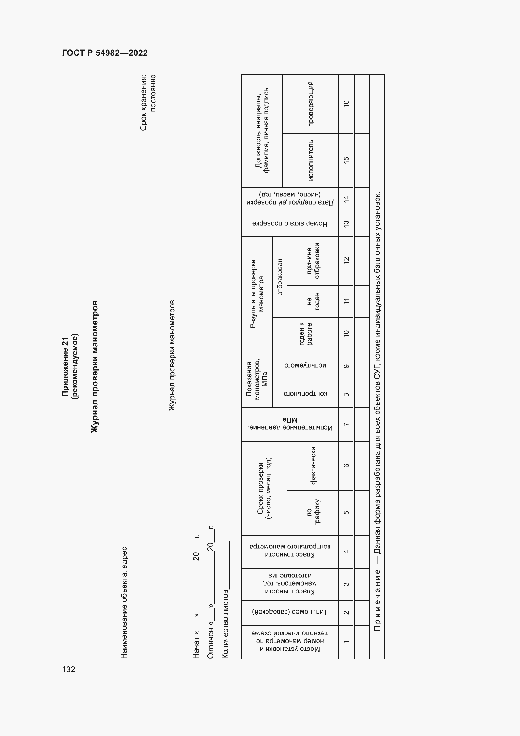 Страница 138 ГОСТ Р 54982-2022
