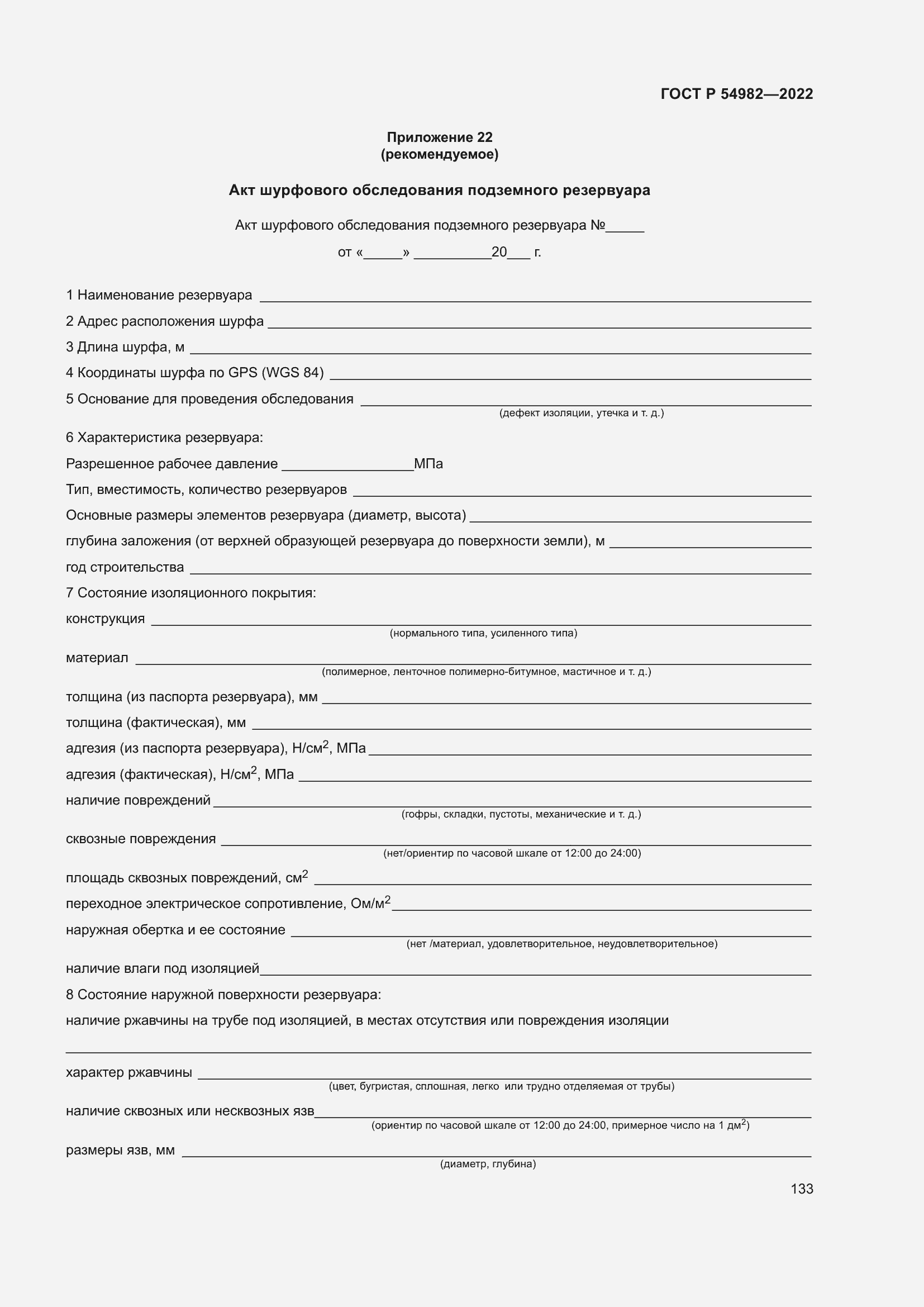 Страница 139 ГОСТ Р 54982-2022