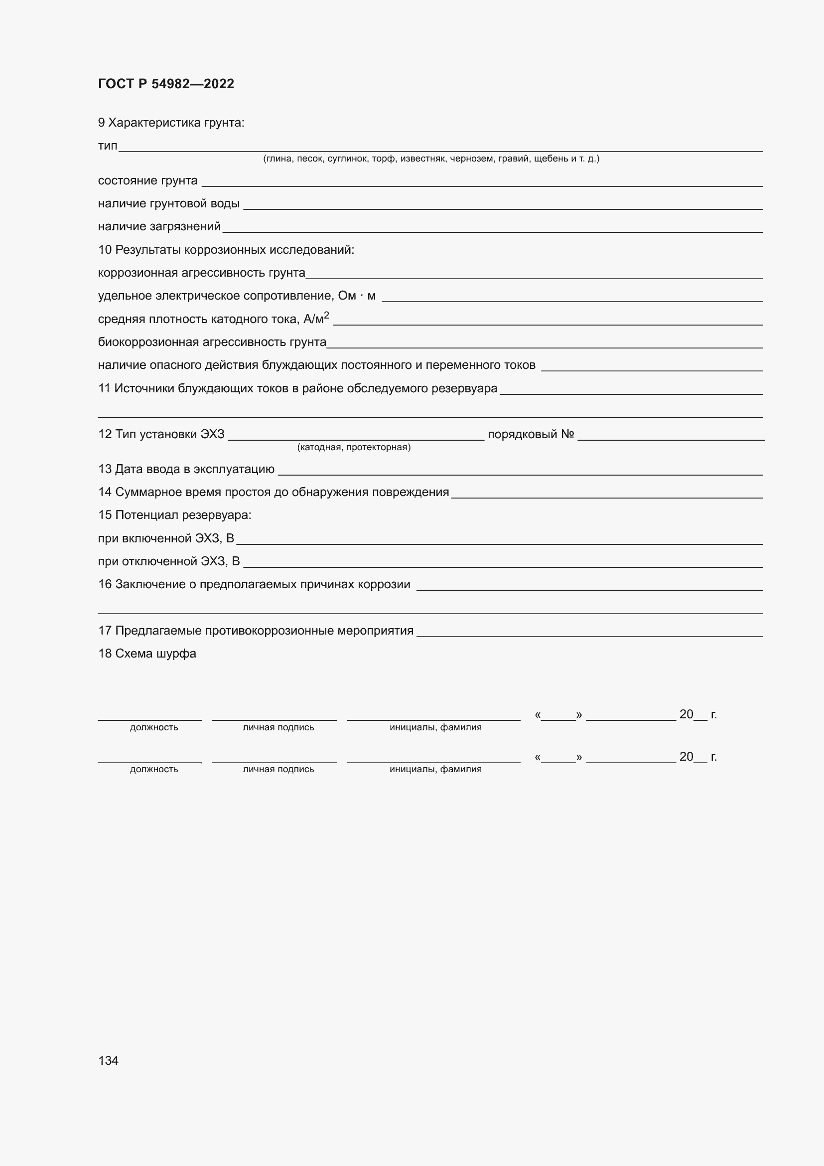 Страница 140 ГОСТ Р 54982-2022