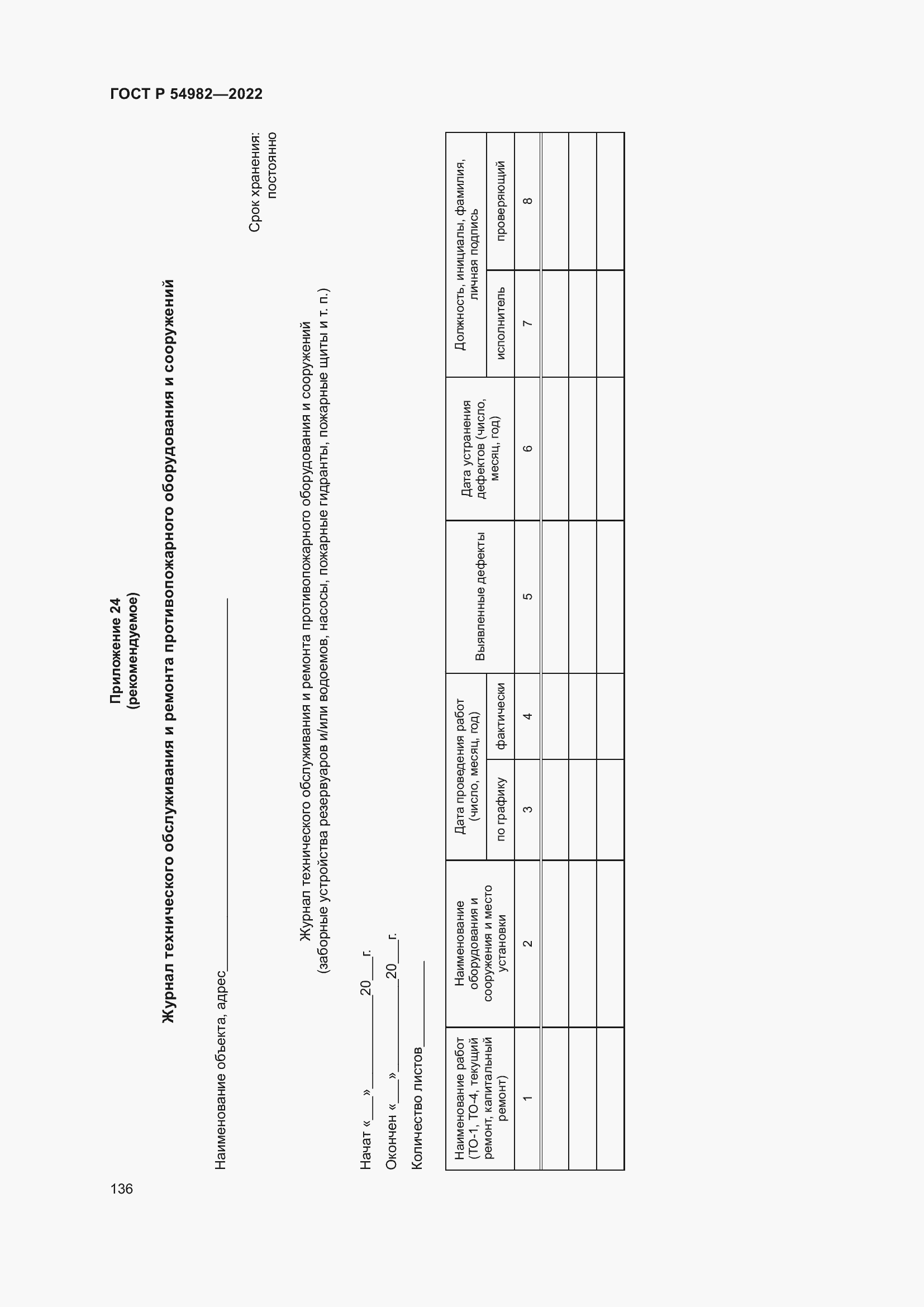 Страница 142 ГОСТ Р 54982-2022