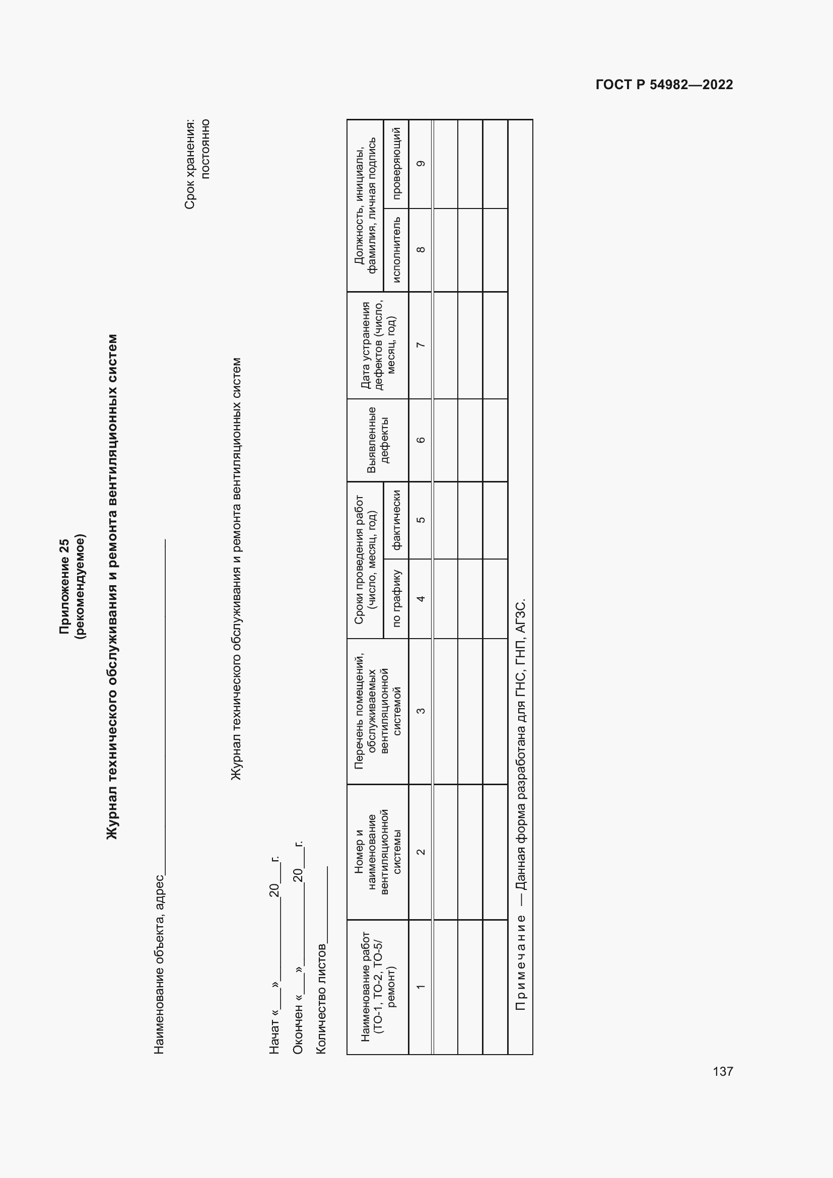 Страница 143 ГОСТ Р 54982-2022