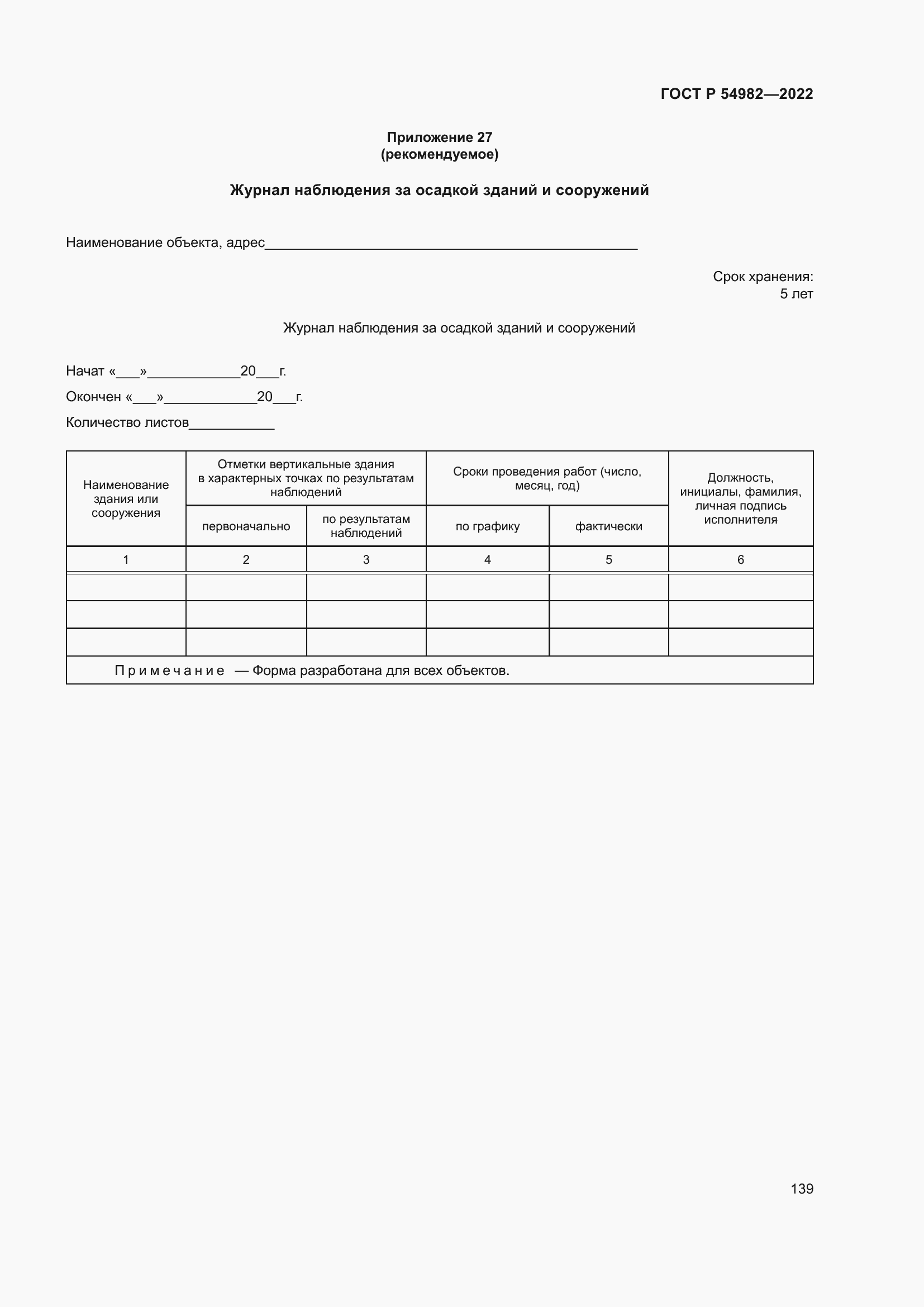 Страница 145 ГОСТ Р 54982-2022