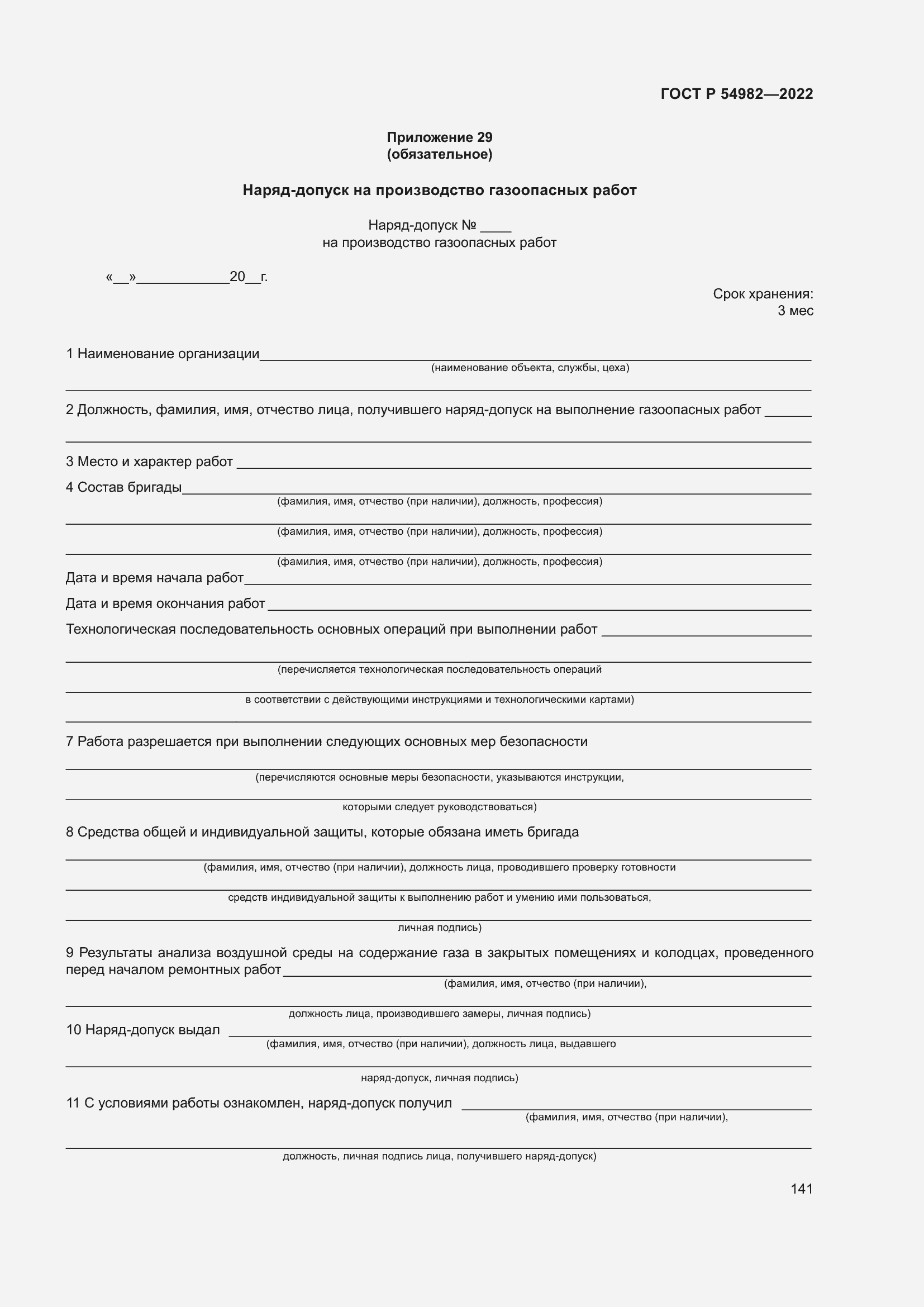 Страница 147 ГОСТ Р 54982-2022