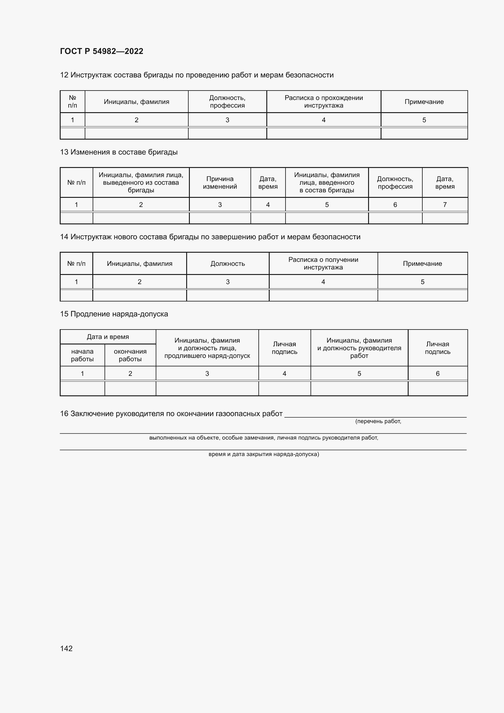 Страница 148 ГОСТ Р 54982-2022