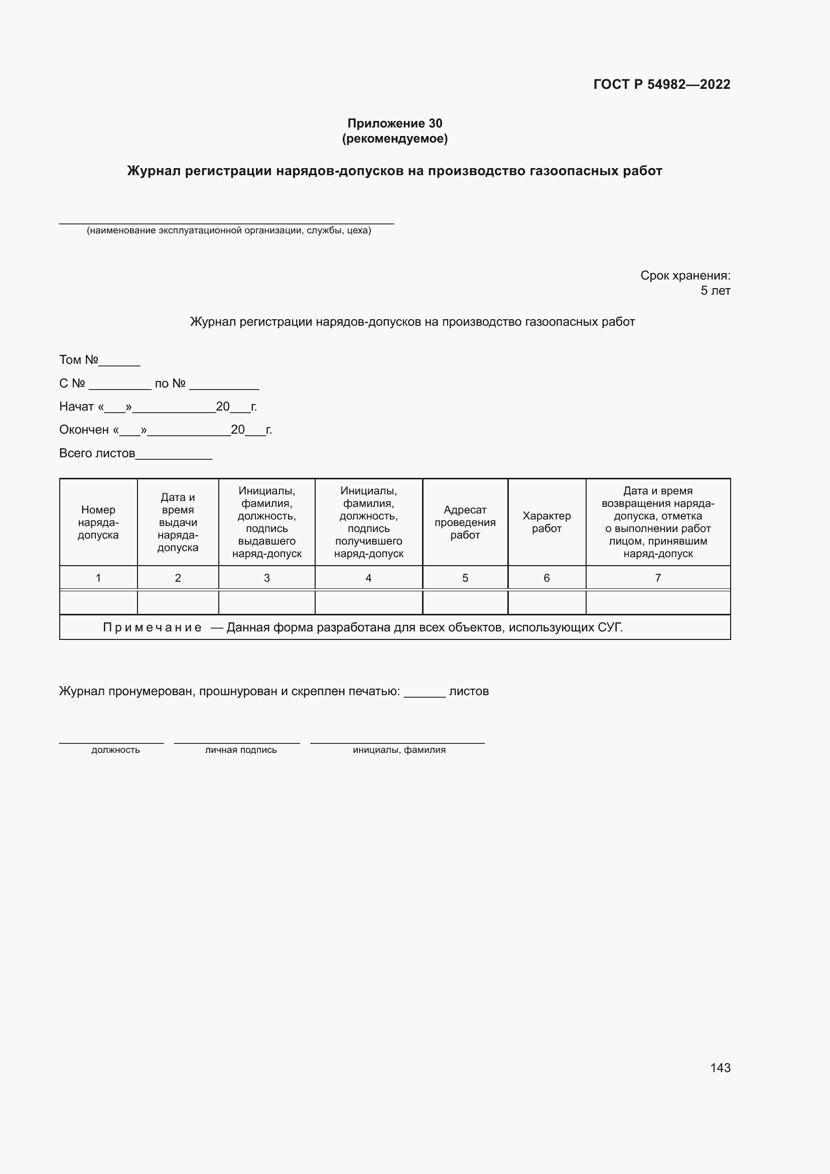 Страница 149 ГОСТ Р 54982-2022