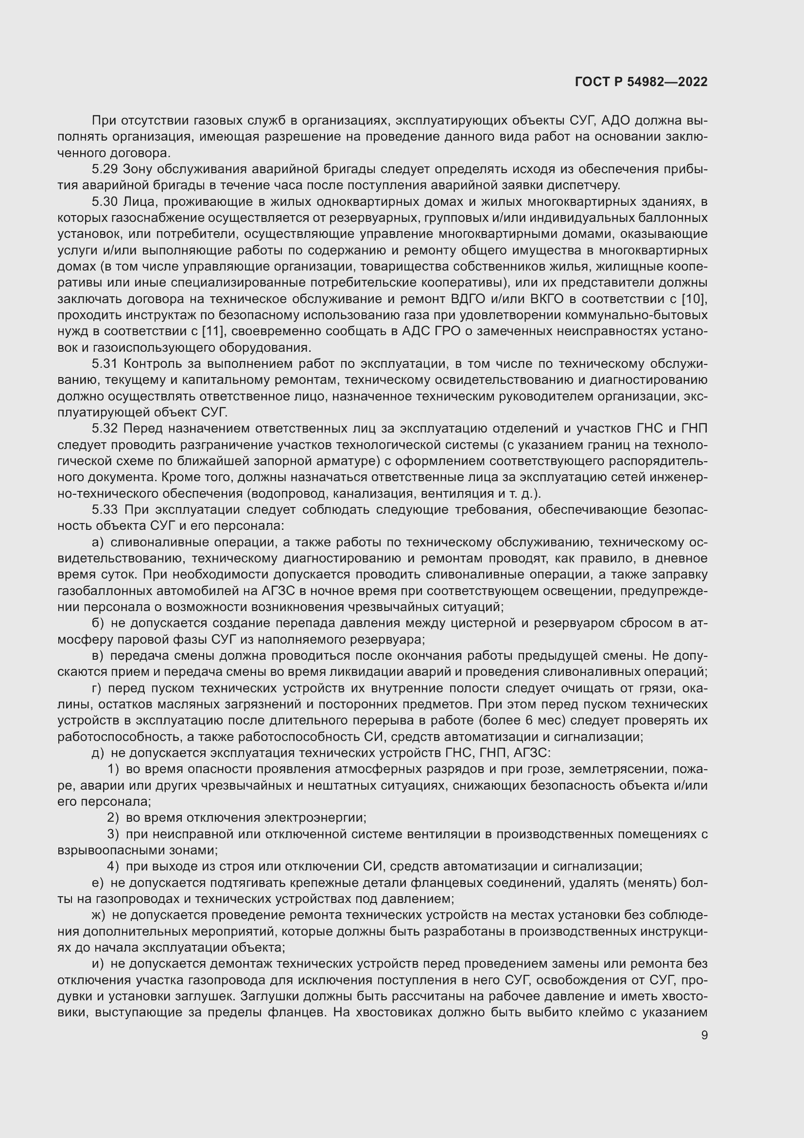 Страница 15 ГОСТ Р 54982-2022