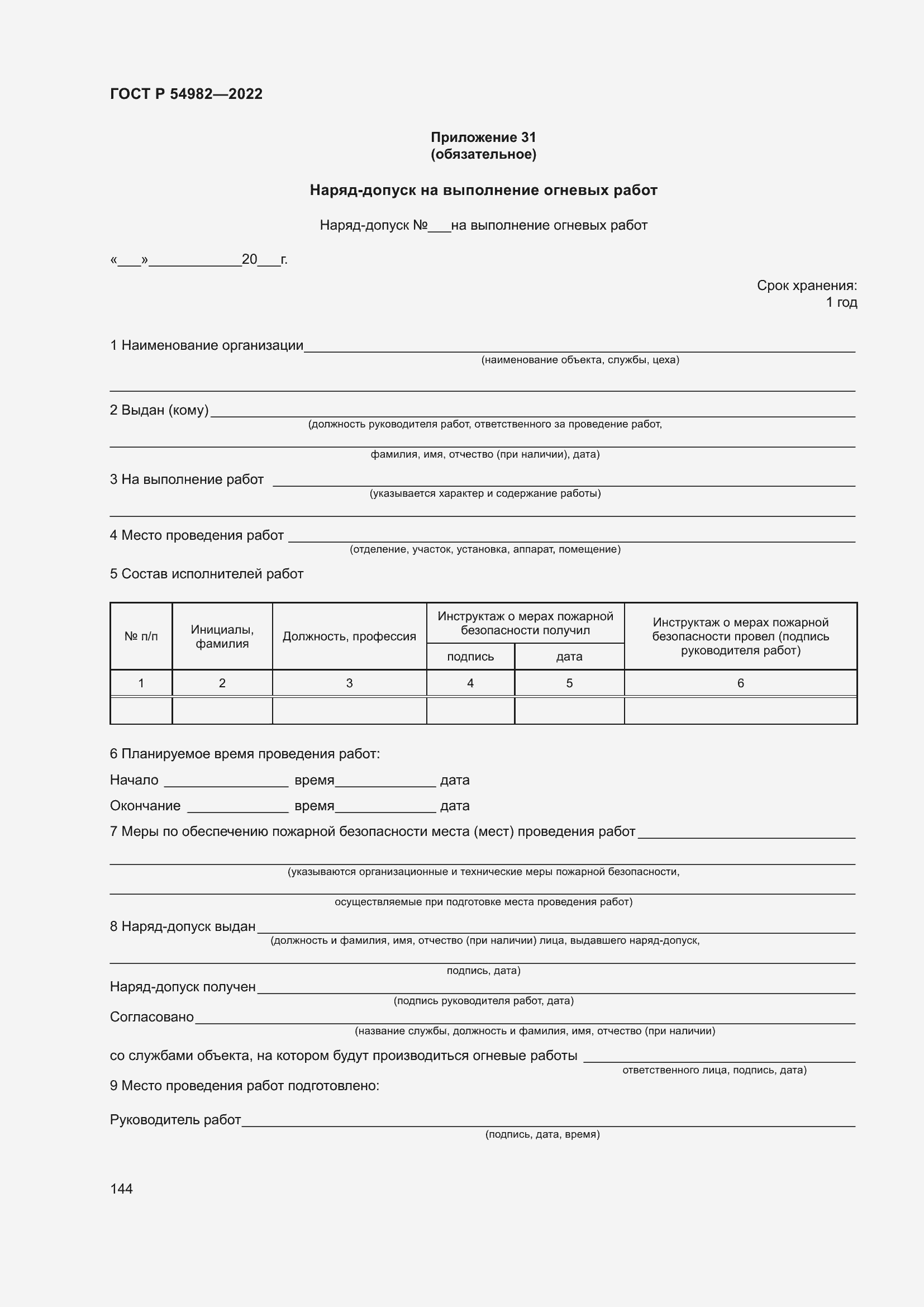 Страница 150 ГОСТ Р 54982-2022