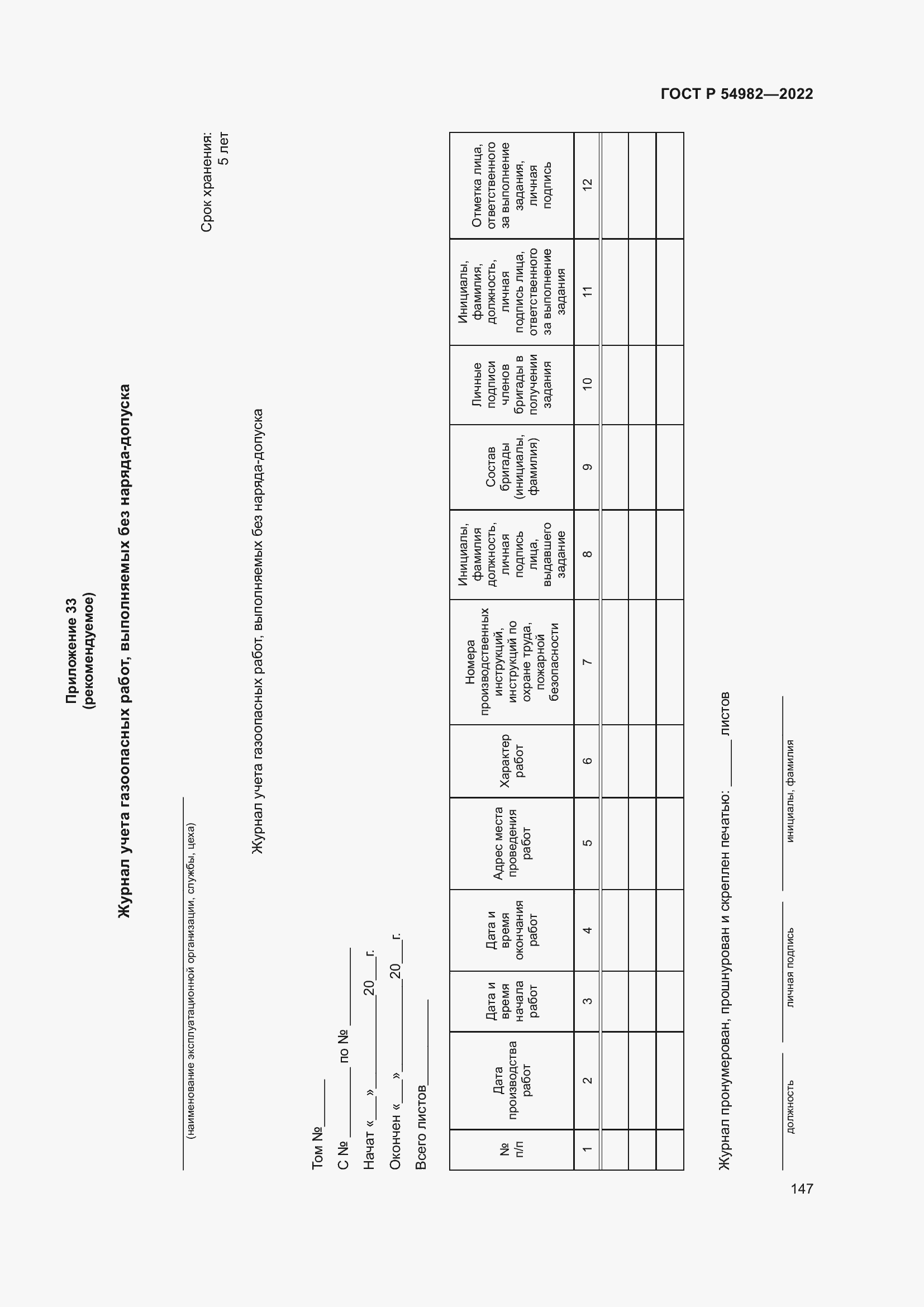Страница 153 ГОСТ Р 54982-2022
