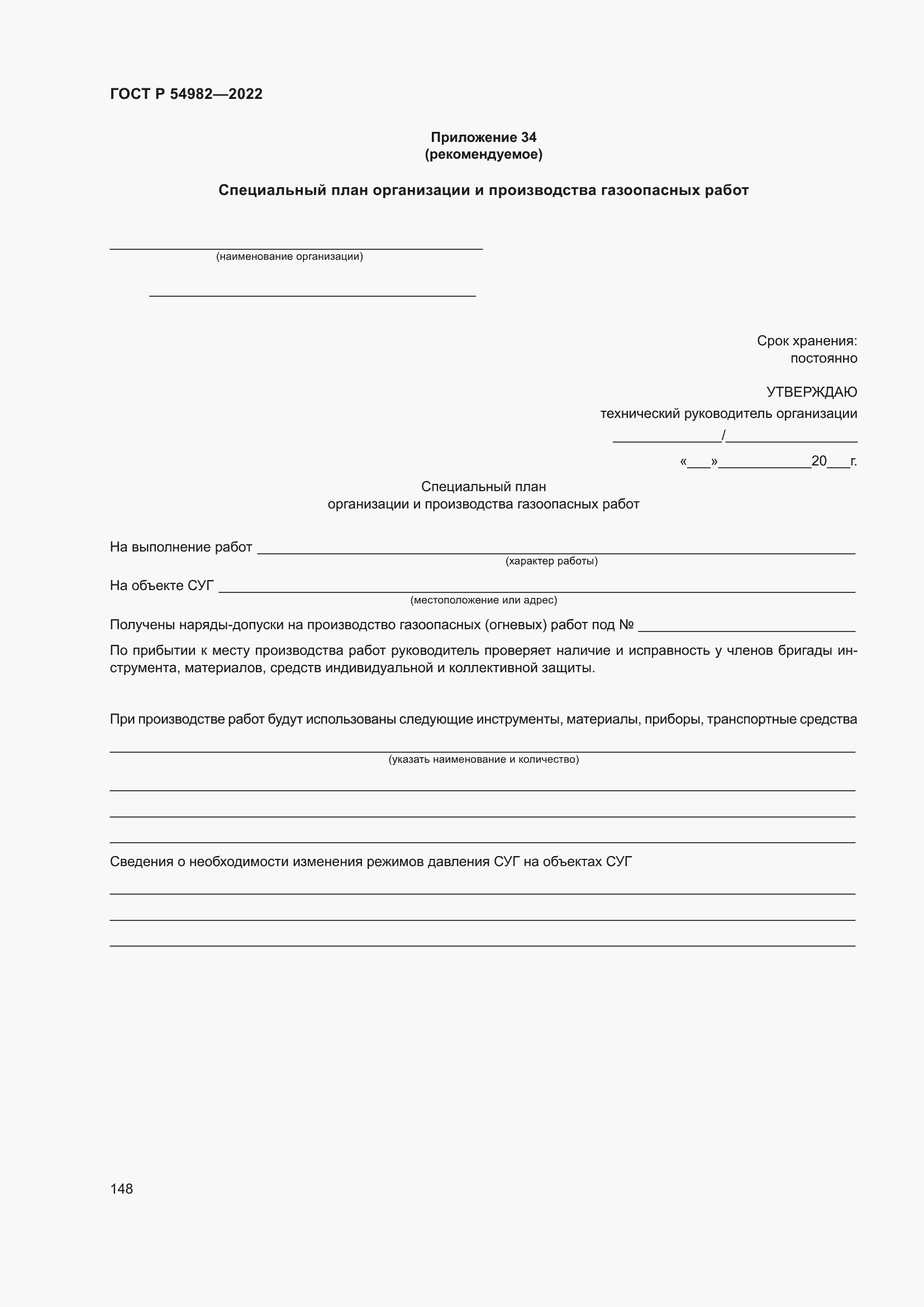 Страница 154 ГОСТ Р 54982-2022