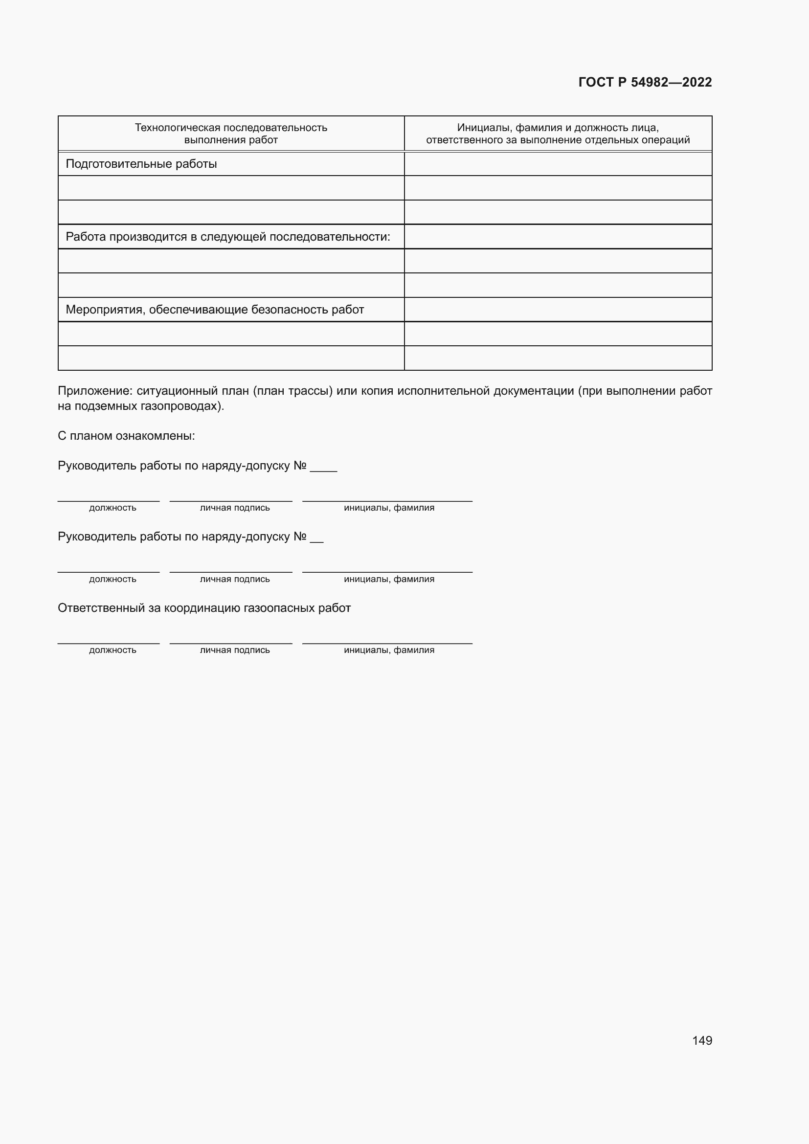 Страница 155 ГОСТ Р 54982-2022