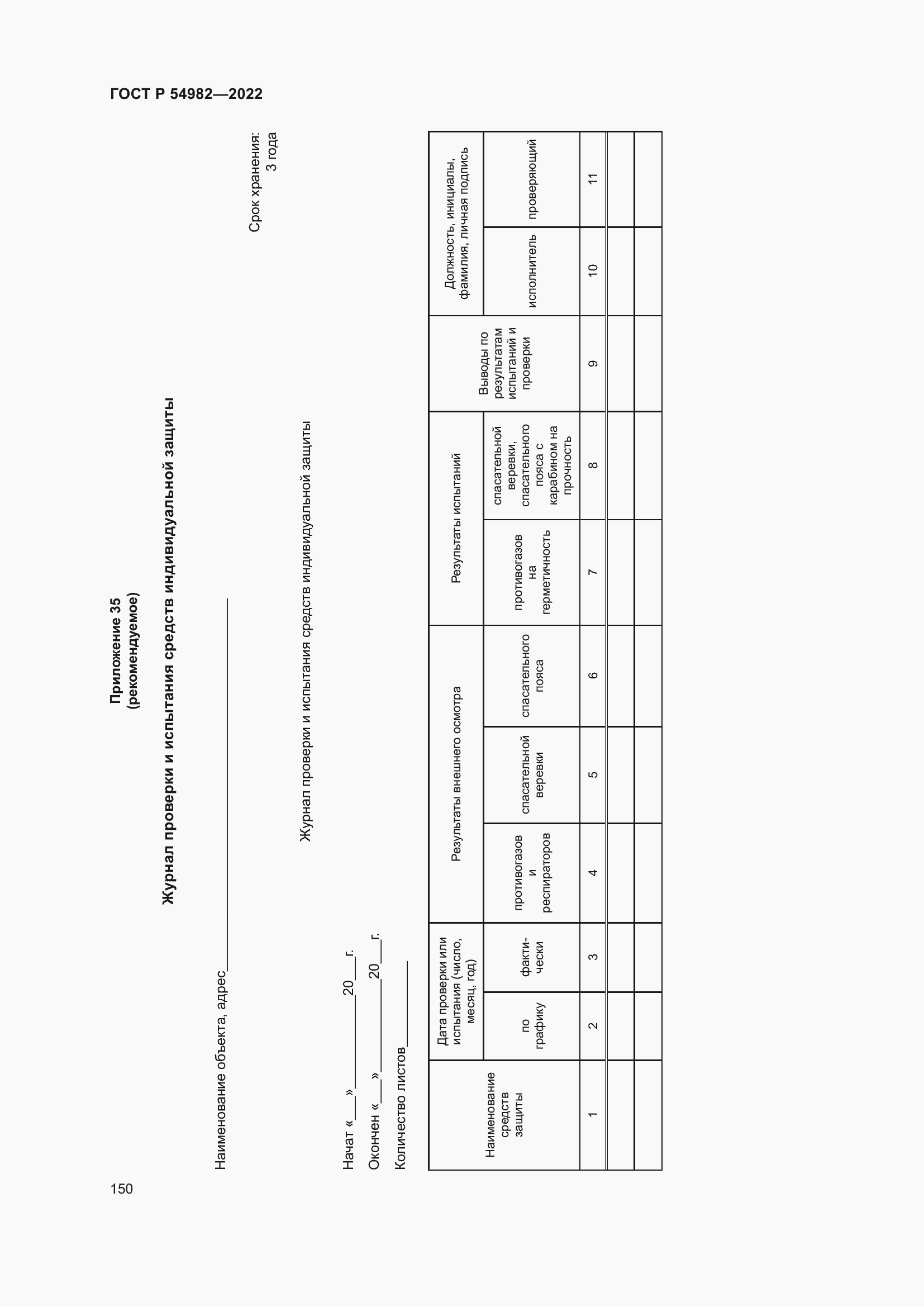 Страница 156 ГОСТ Р 54982-2022