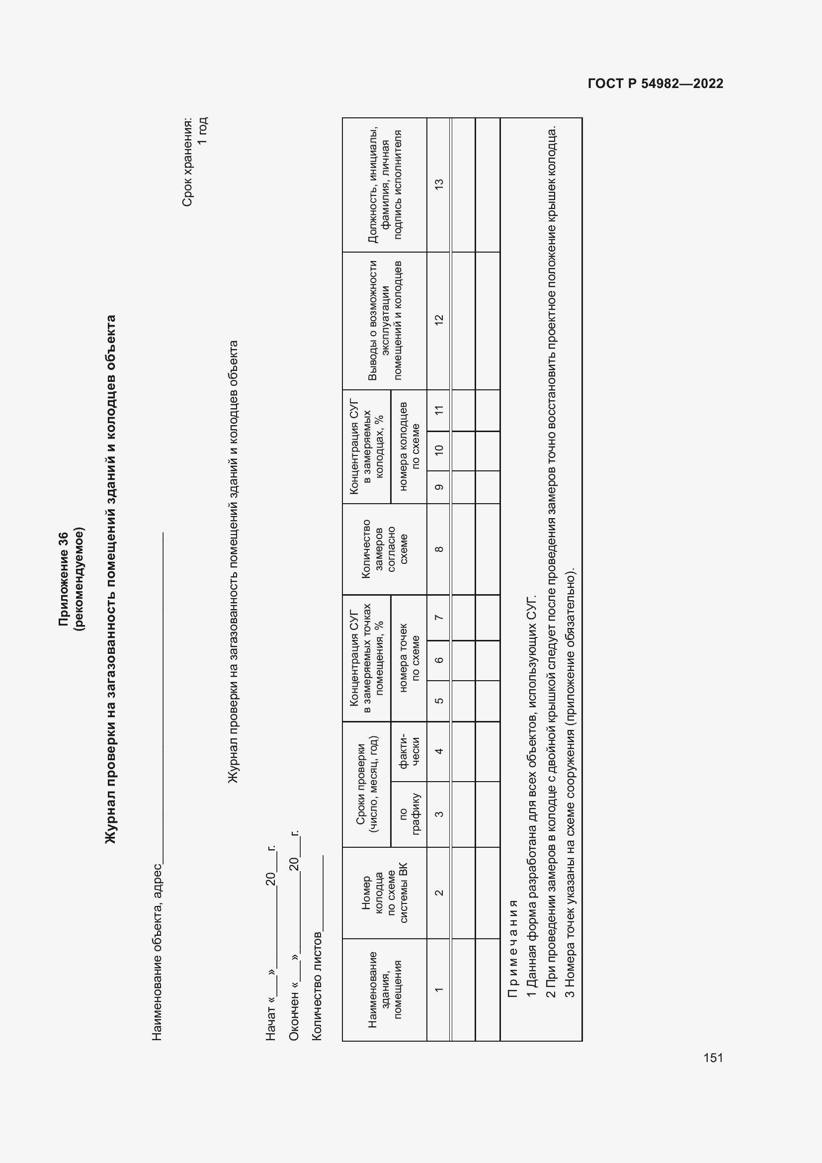 Страница 157 ГОСТ Р 54982-2022