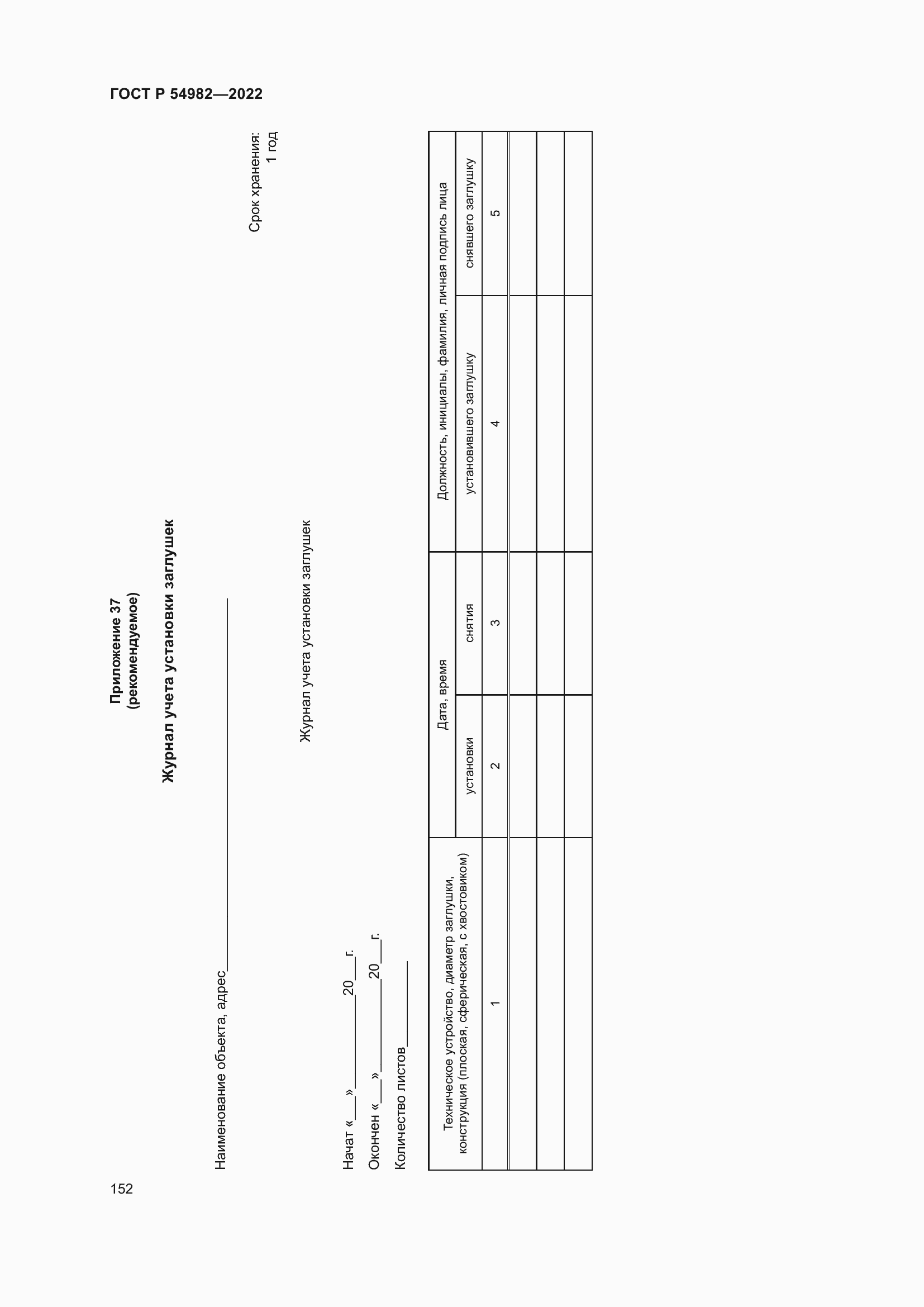 Страница 158 ГОСТ Р 54982-2022