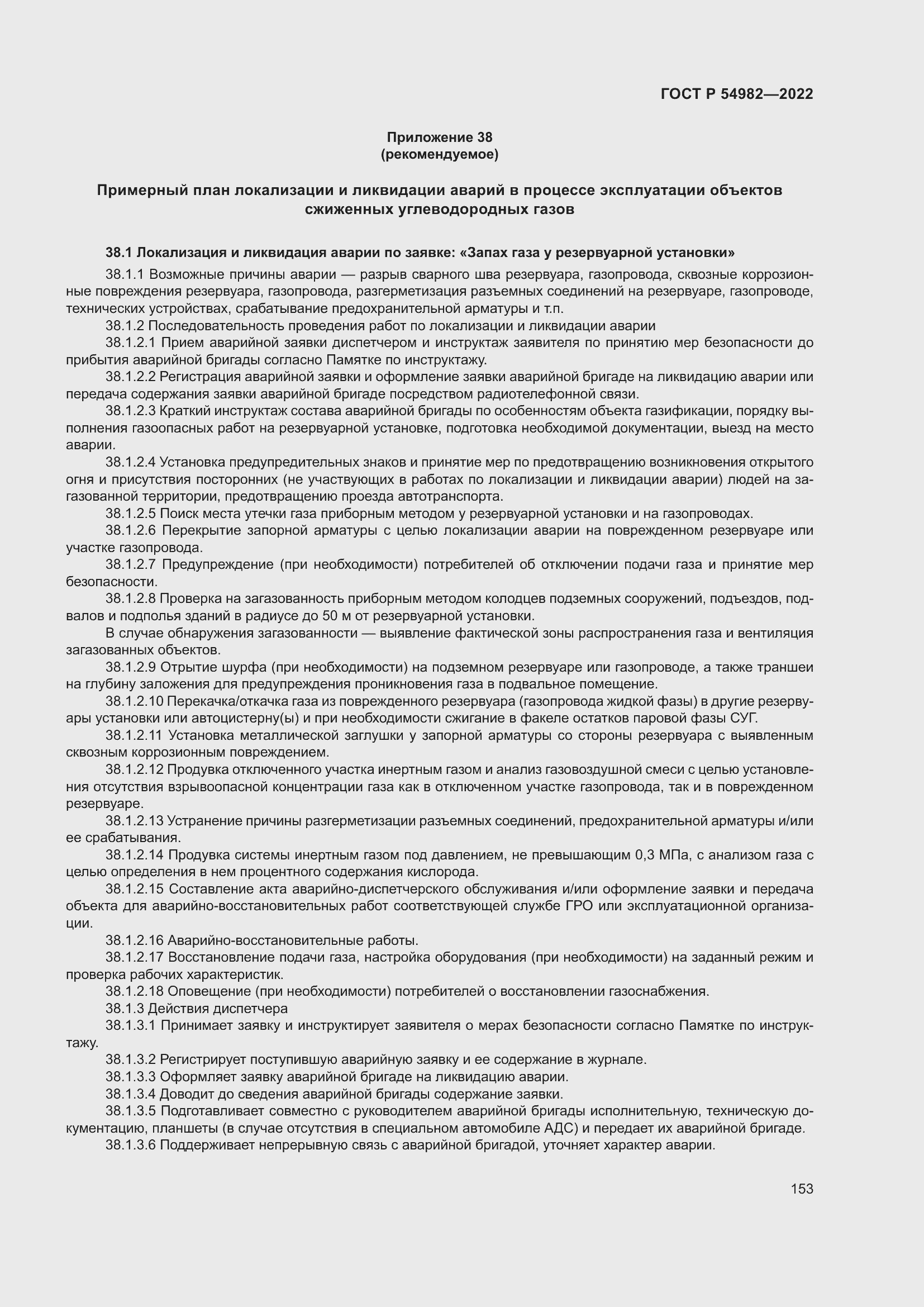 Страница 159 ГОСТ Р 54982-2022