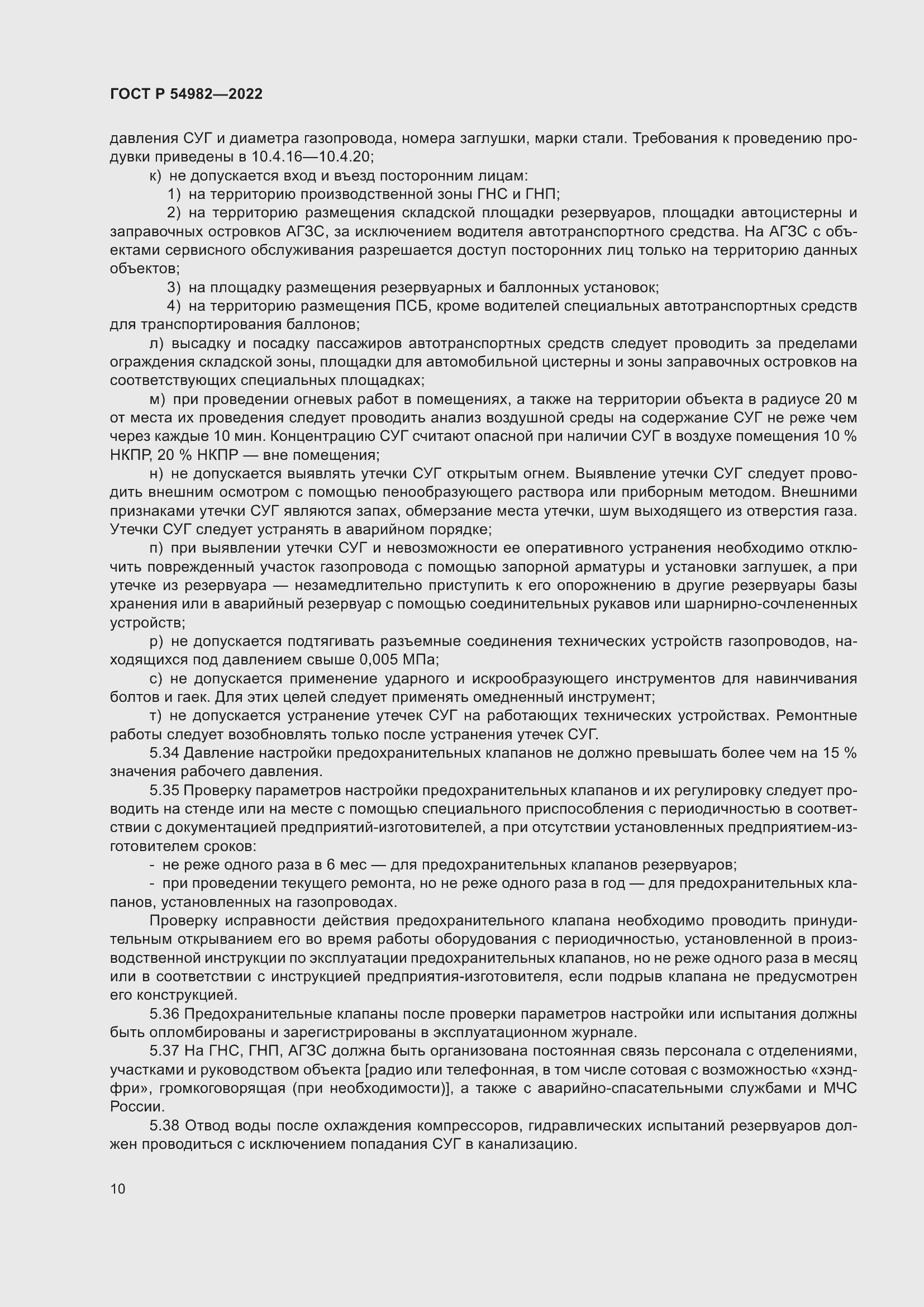 Страница 16 ГОСТ Р 54982-2022