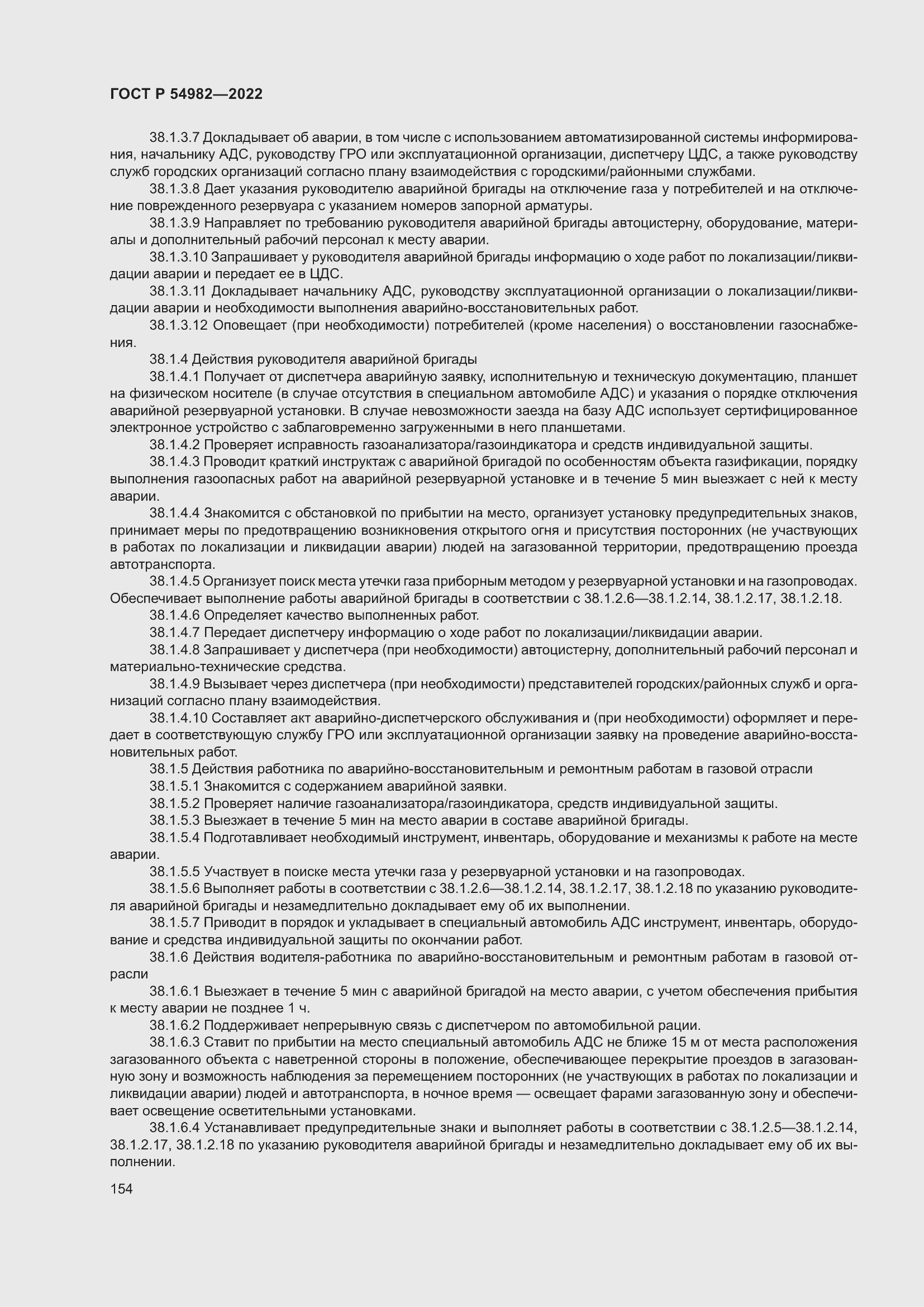 Страница 160 ГОСТ Р 54982-2022