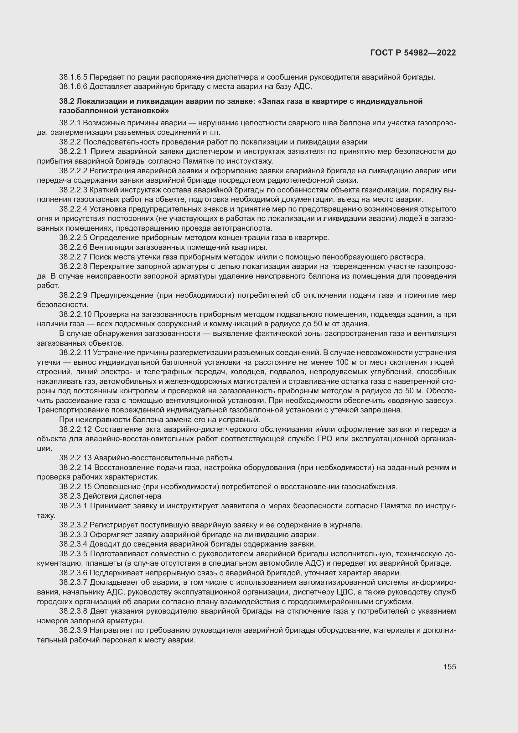 Страница 161 ГОСТ Р 54982-2022