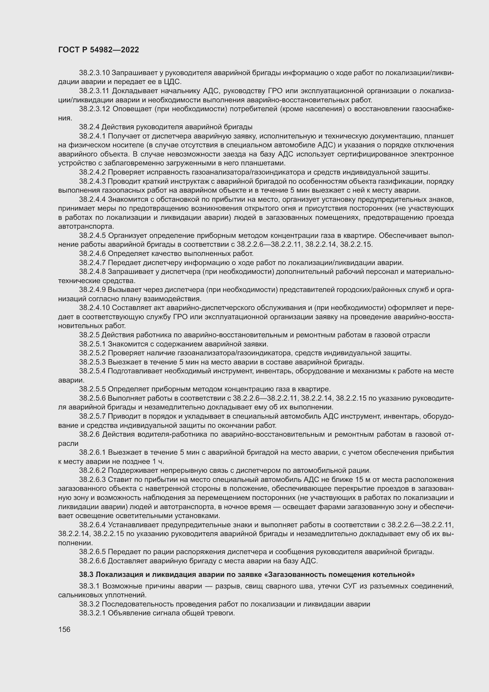 Страница 162 ГОСТ Р 54982-2022