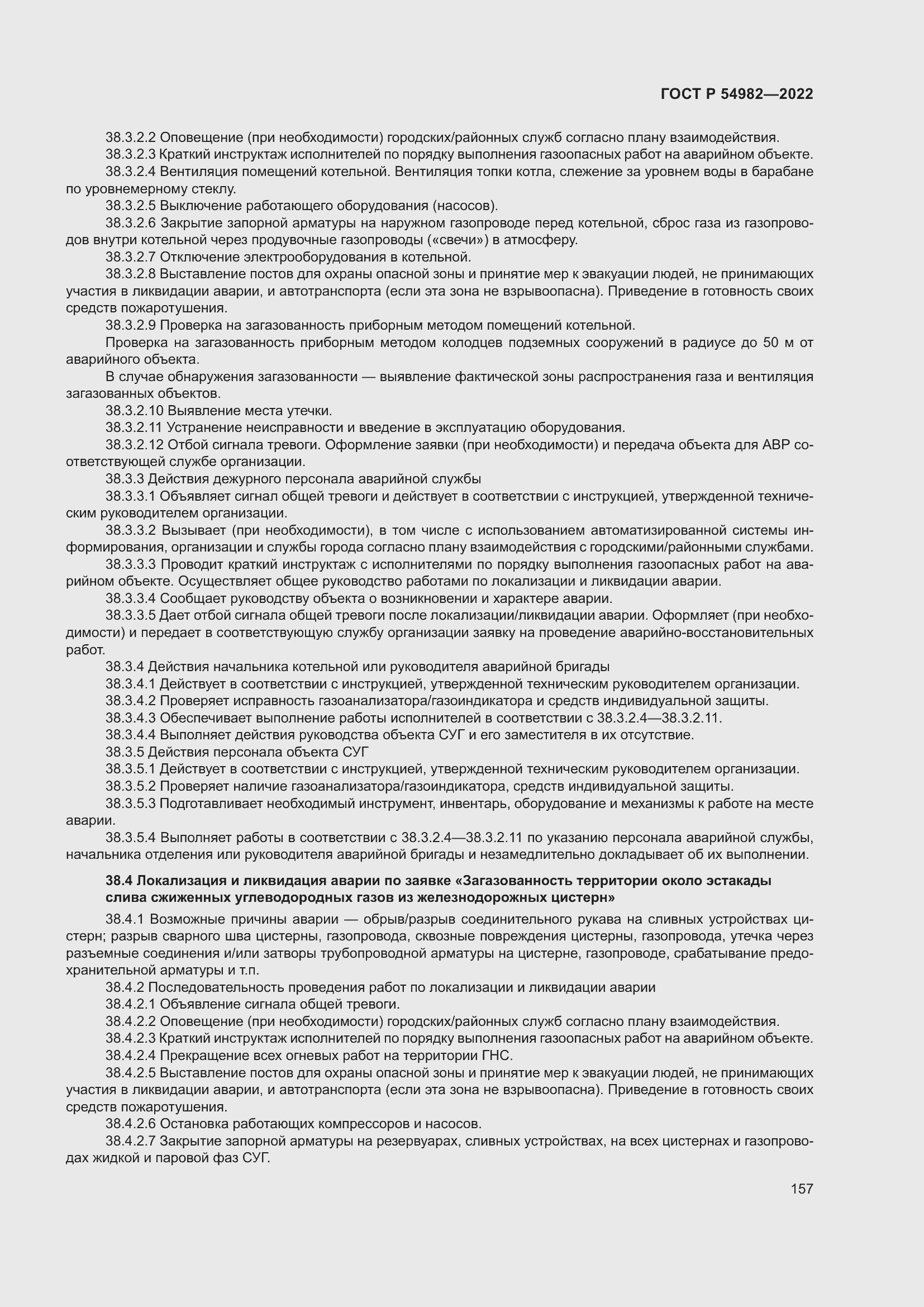 Страница 163 ГОСТ Р 54982-2022