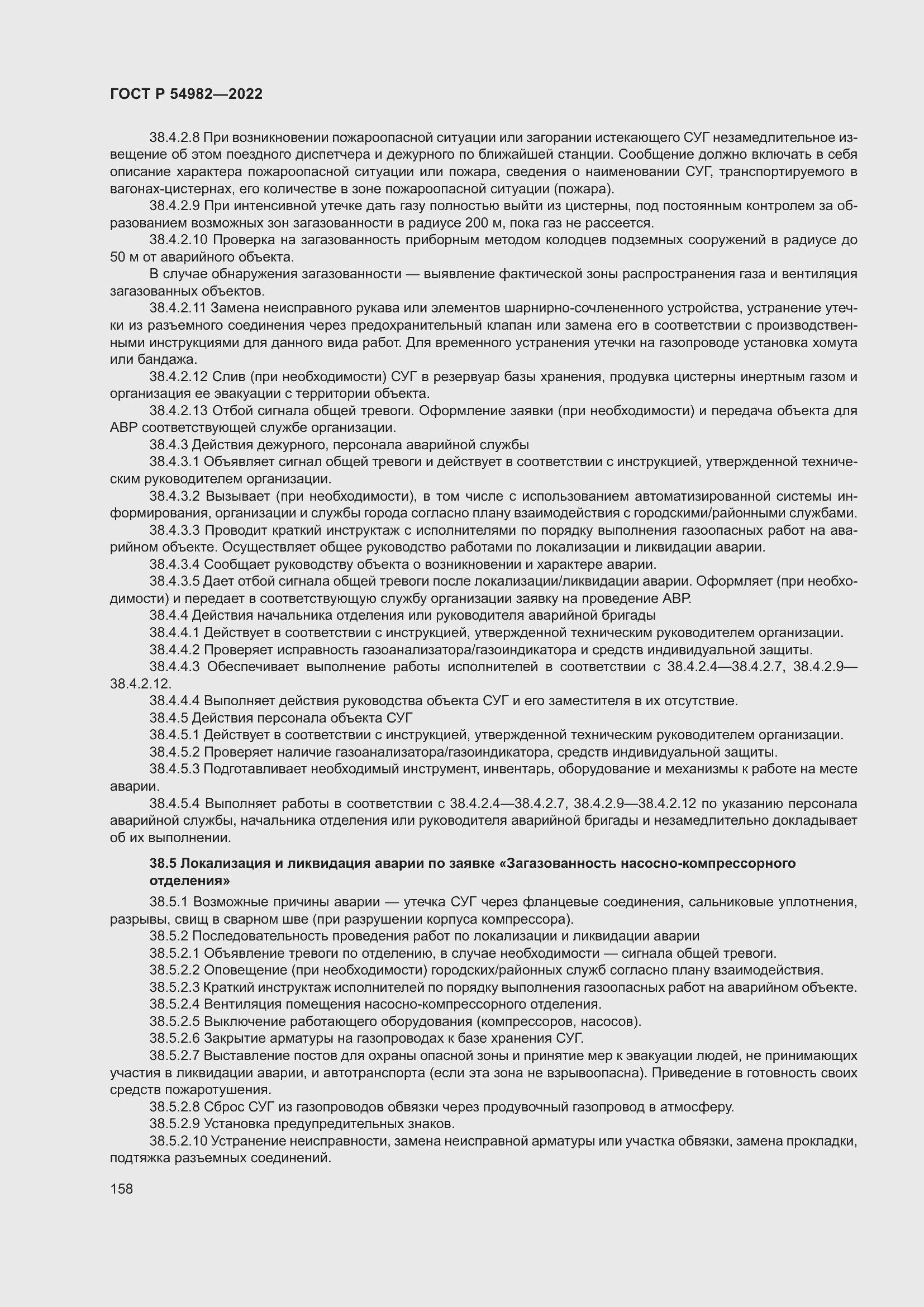 Страница 164 ГОСТ Р 54982-2022