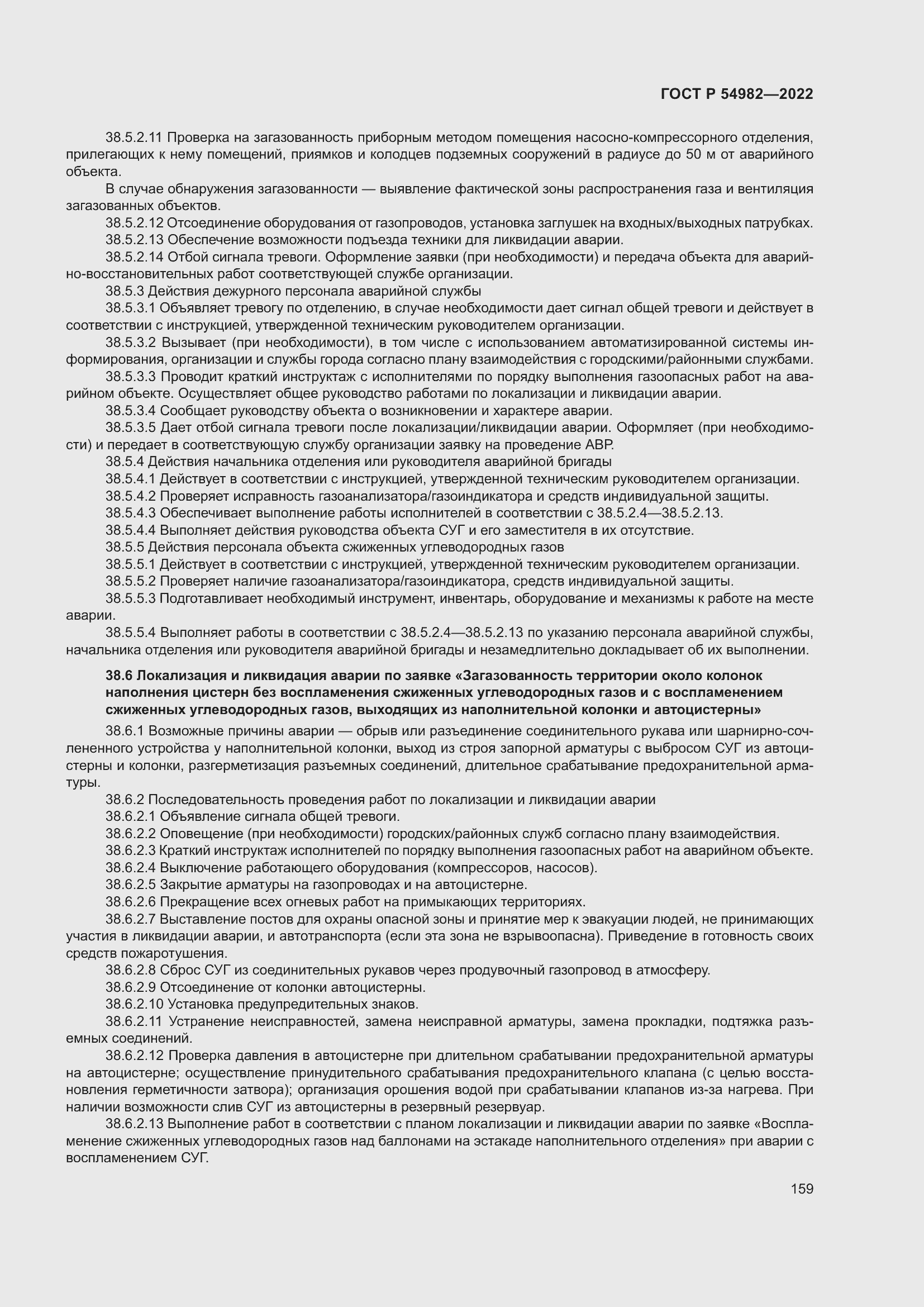 Страница 165 ГОСТ Р 54982-2022