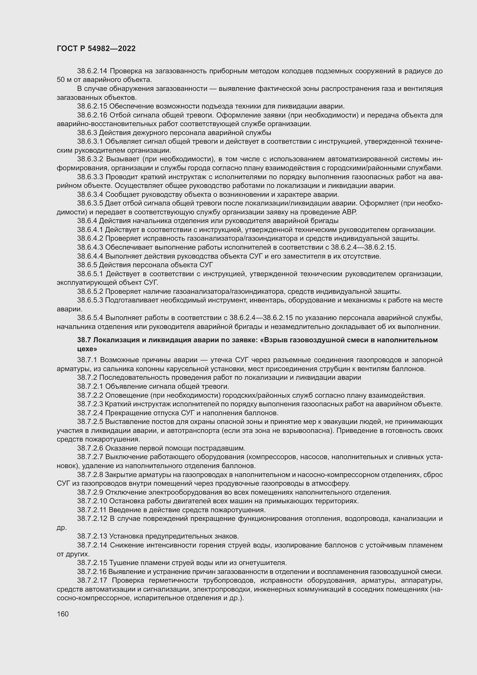 Страница 166 ГОСТ Р 54982-2022