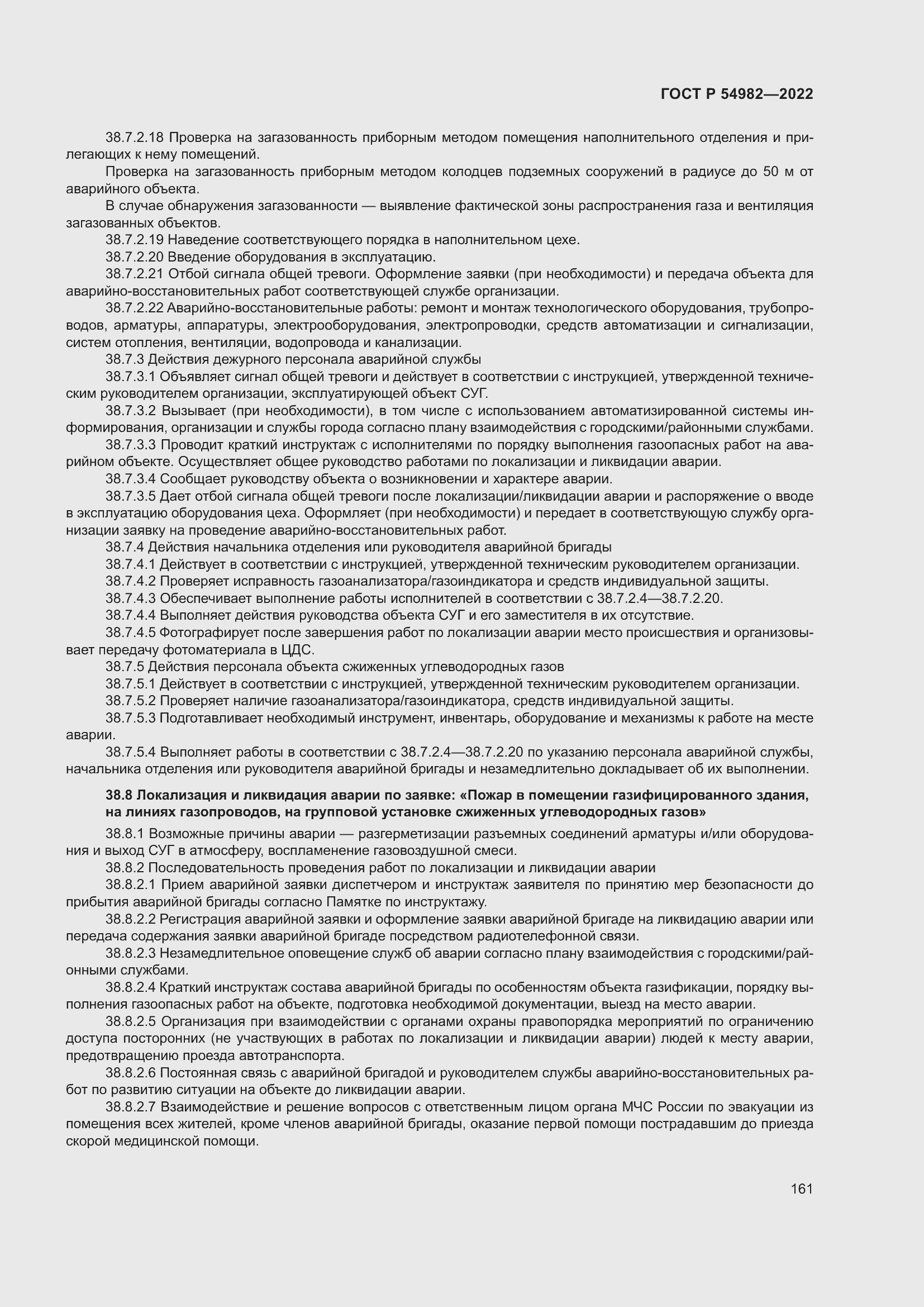 Страница 167 ГОСТ Р 54982-2022