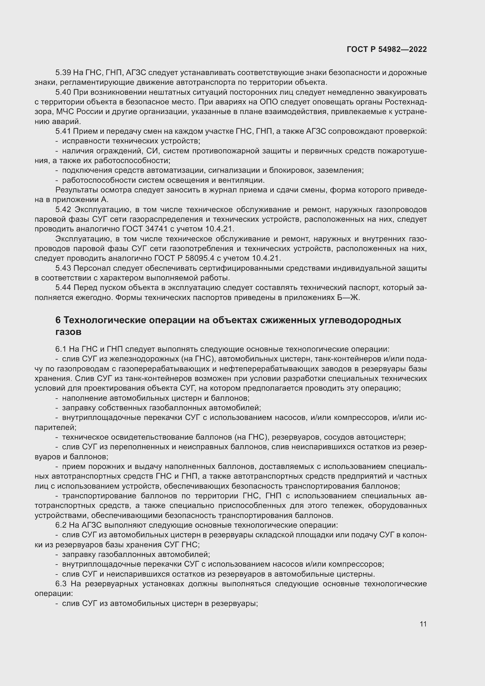 Страница 17 ГОСТ Р 54982-2022