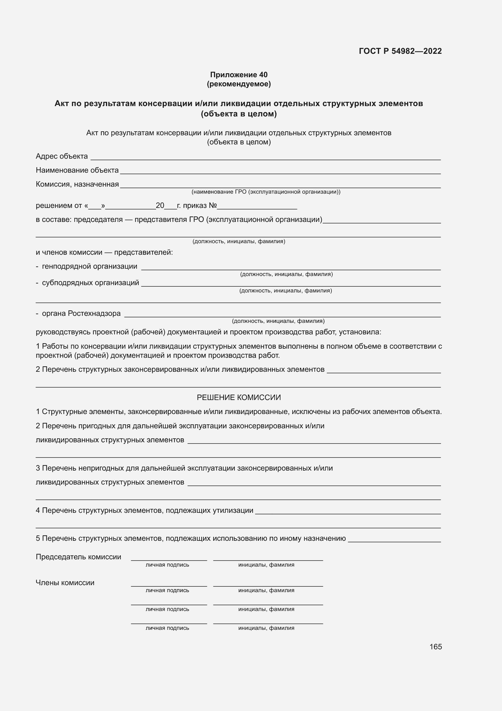 Страница 171 ГОСТ Р 54982-2022