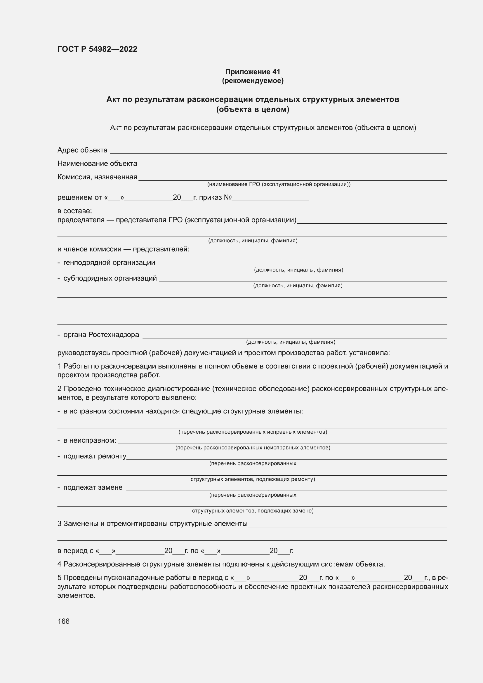 Страница 172 ГОСТ Р 54982-2022