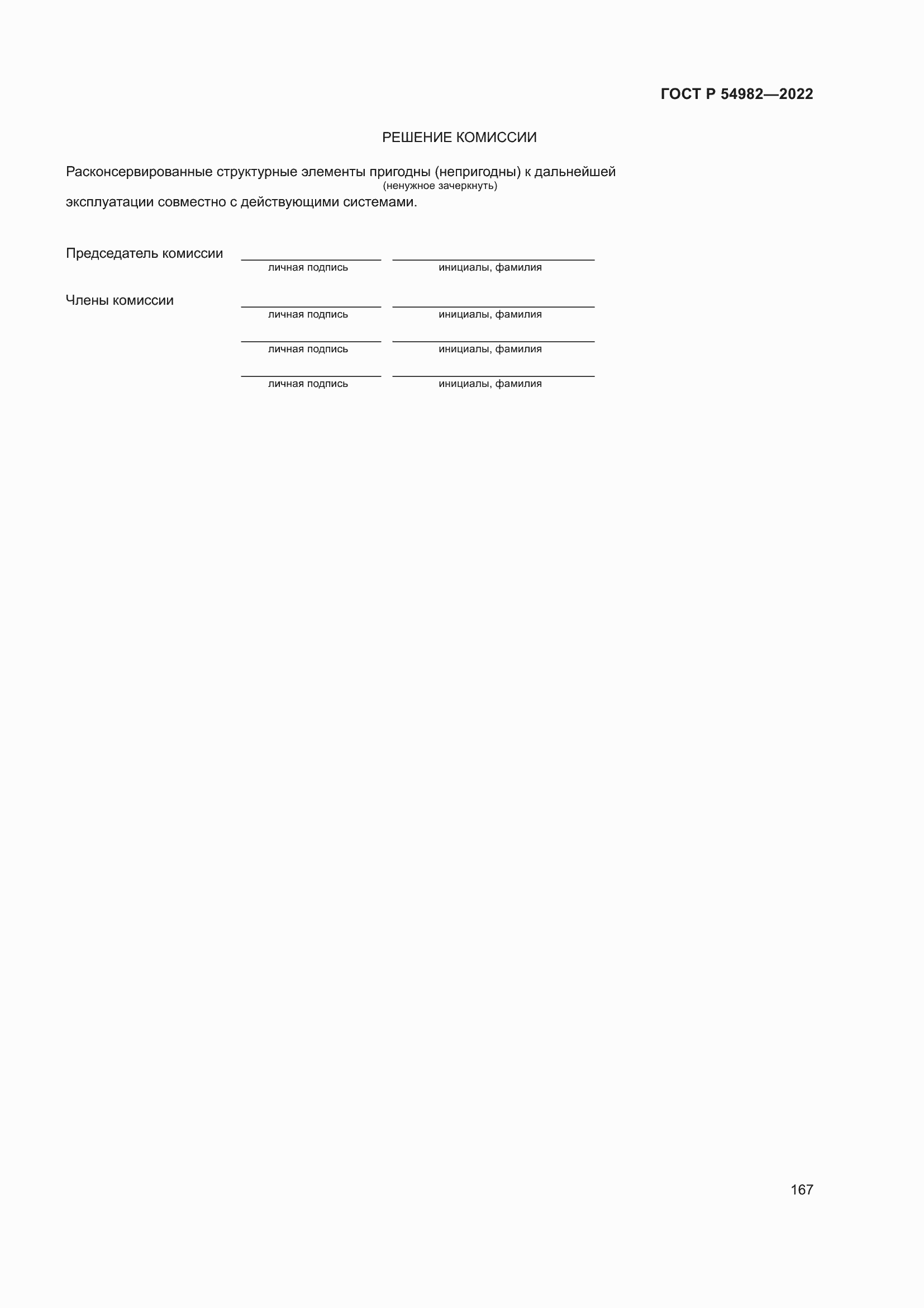 Страница 173 ГОСТ Р 54982-2022