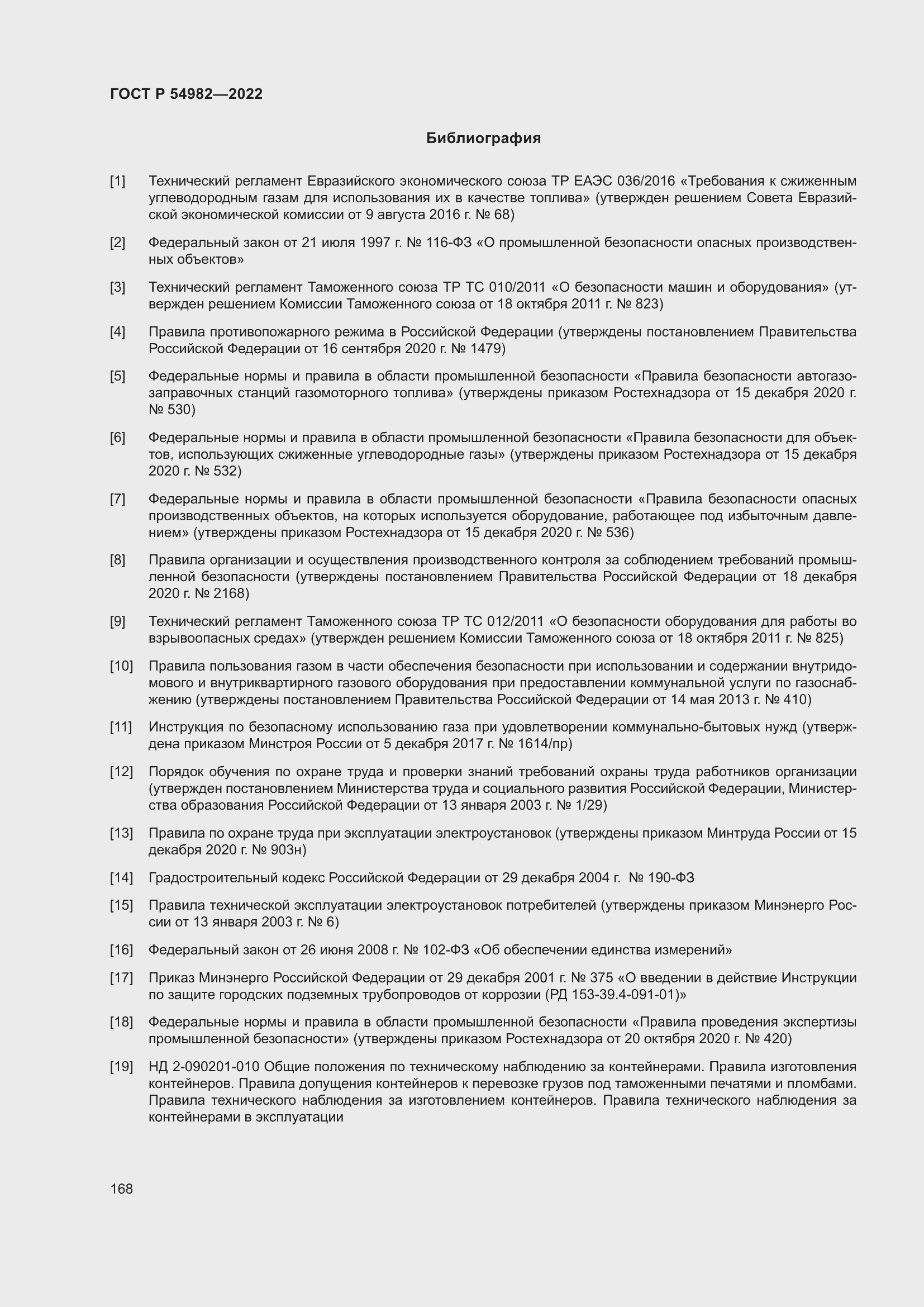 Страница 174 ГОСТ Р 54982-2022