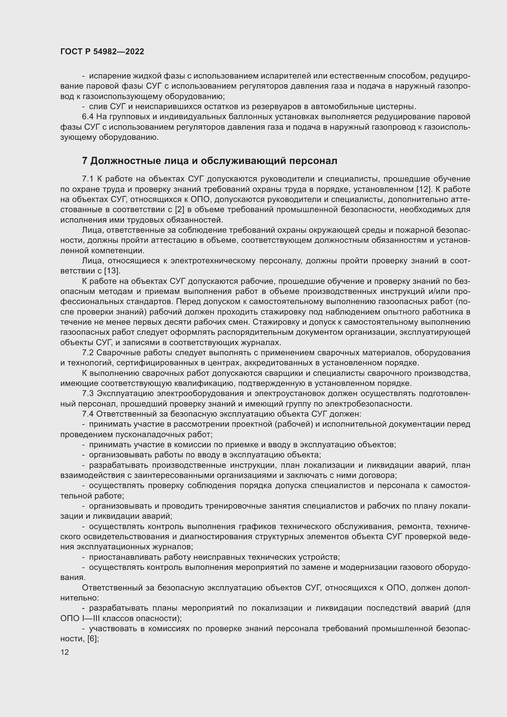 Страница 18 ГОСТ Р 54982-2022