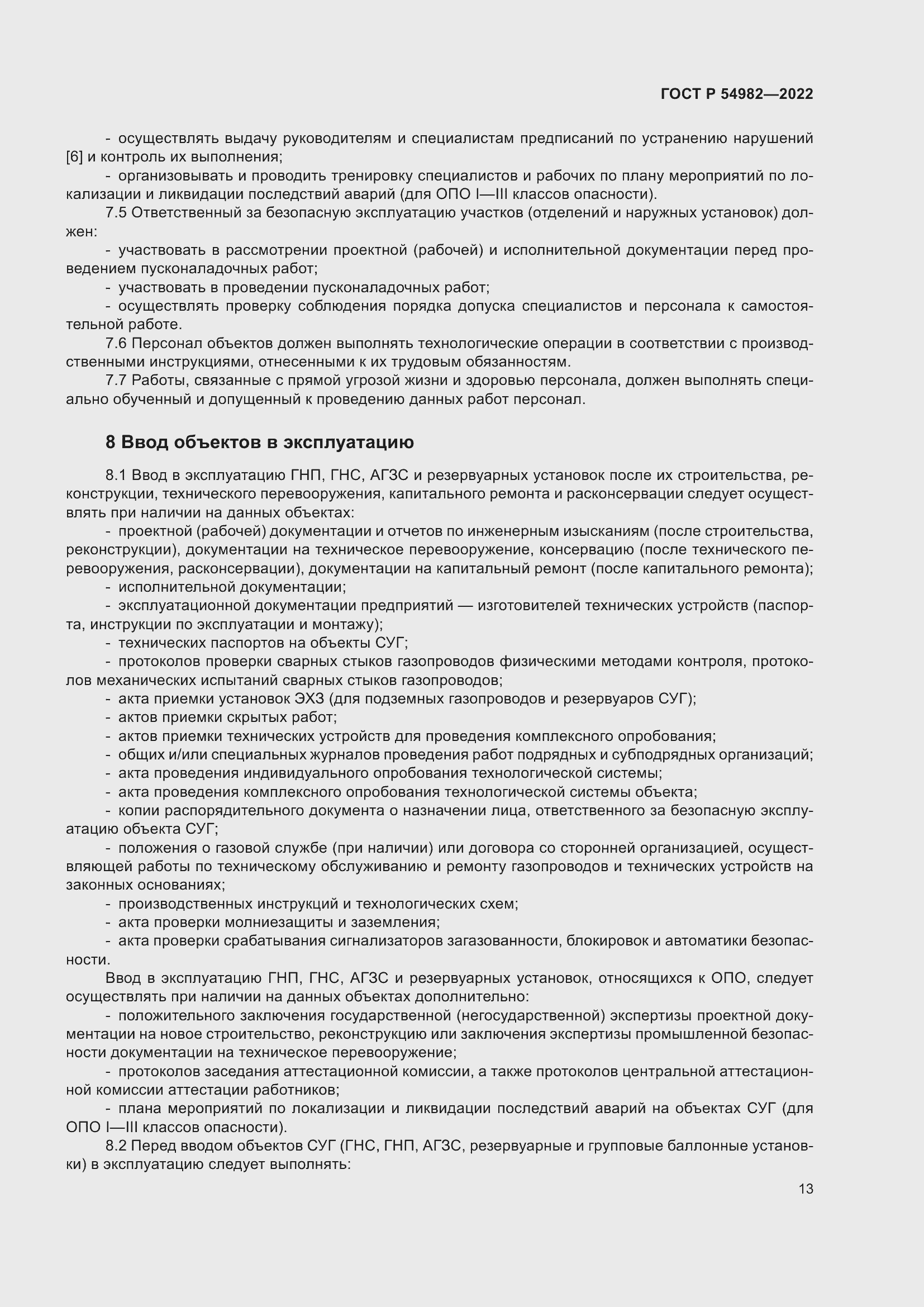 Страница 19 ГОСТ Р 54982-2022