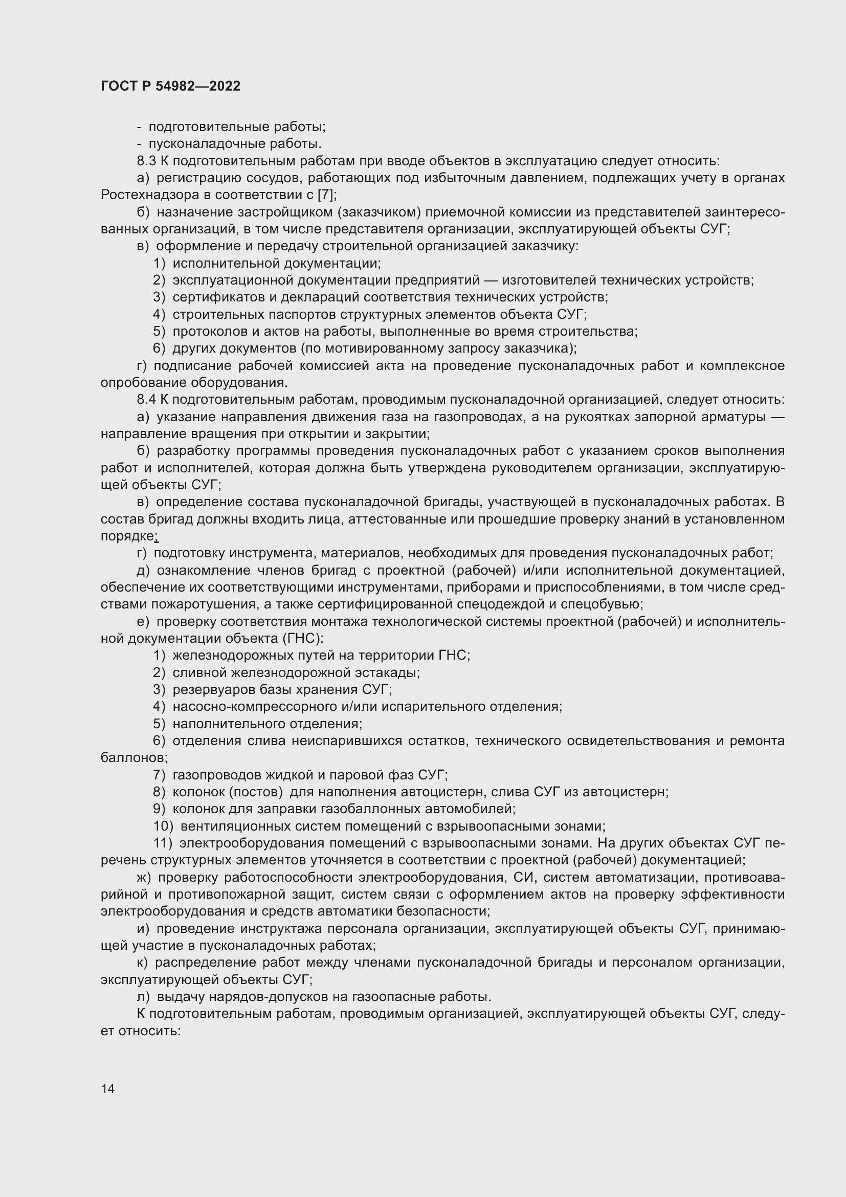 Страница 20 ГОСТ Р 54982-2022