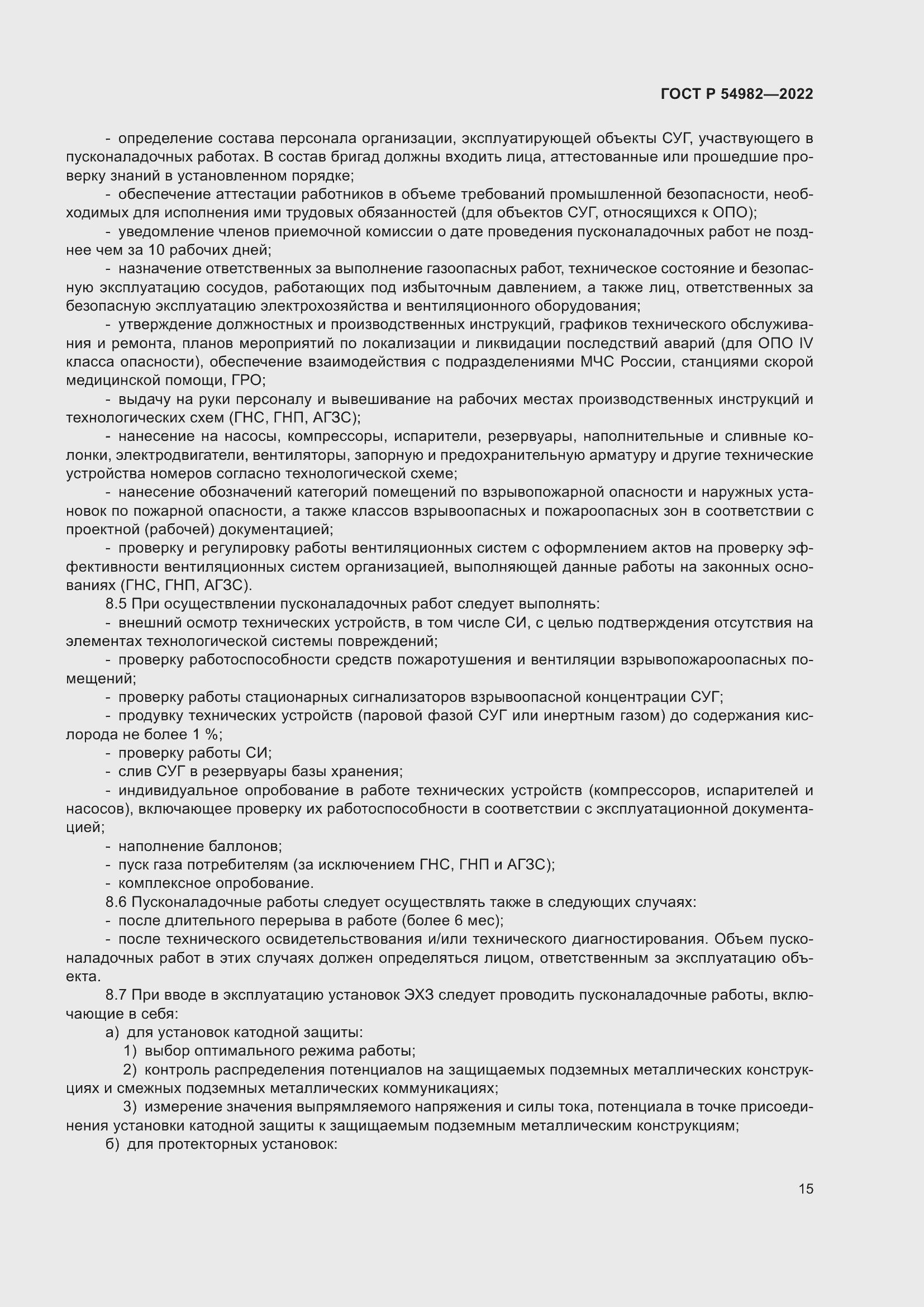 Страница 21 ГОСТ Р 54982-2022