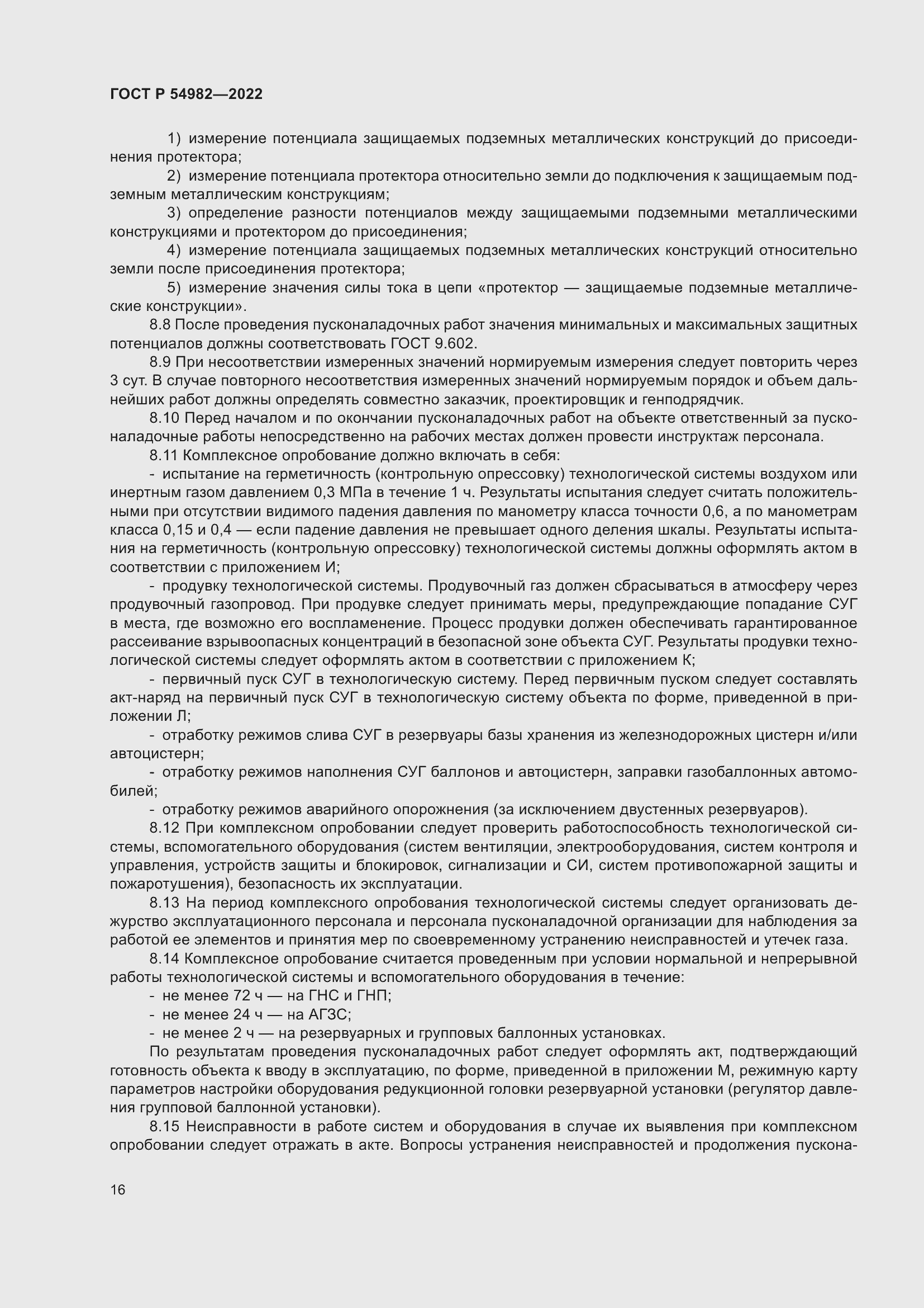 Страница 22 ГОСТ Р 54982-2022