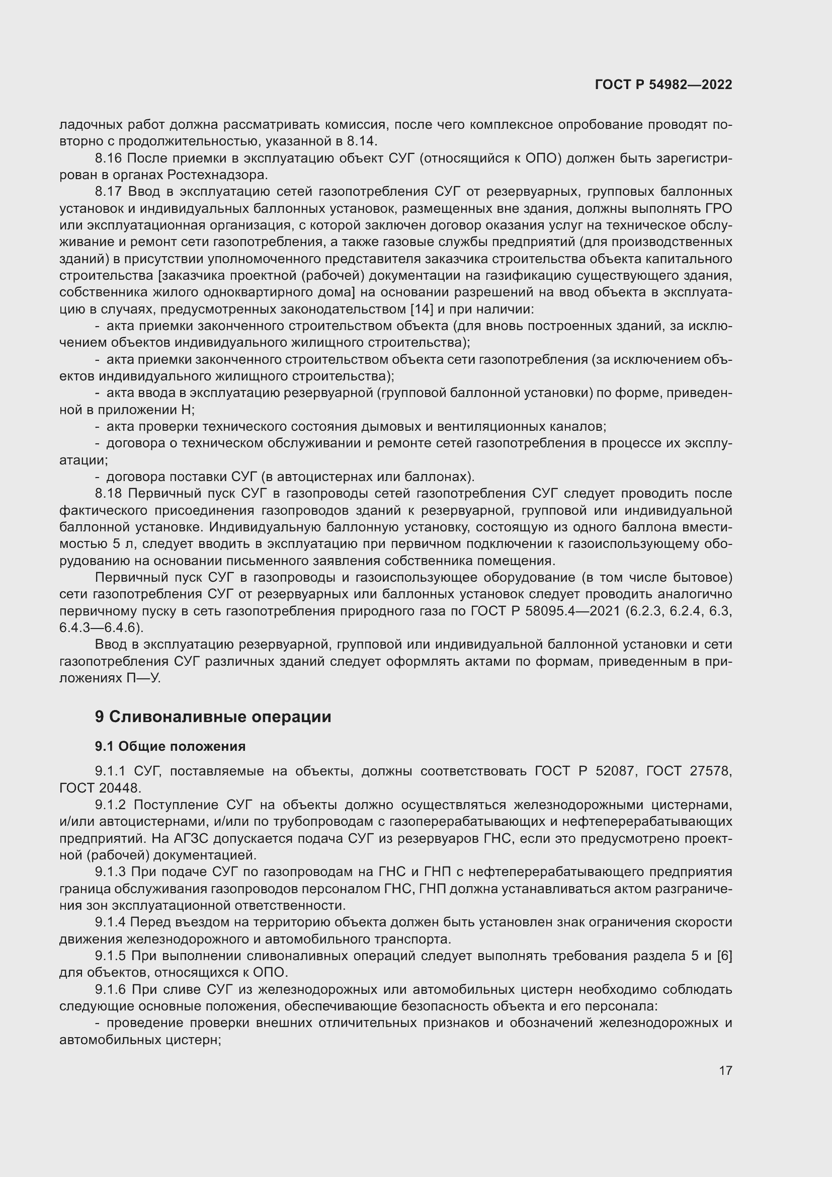 Страница 23 ГОСТ Р 54982-2022