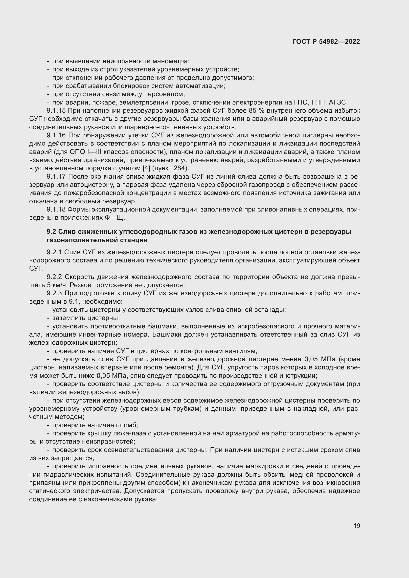 Страница 25 ГОСТ Р 54982-2022