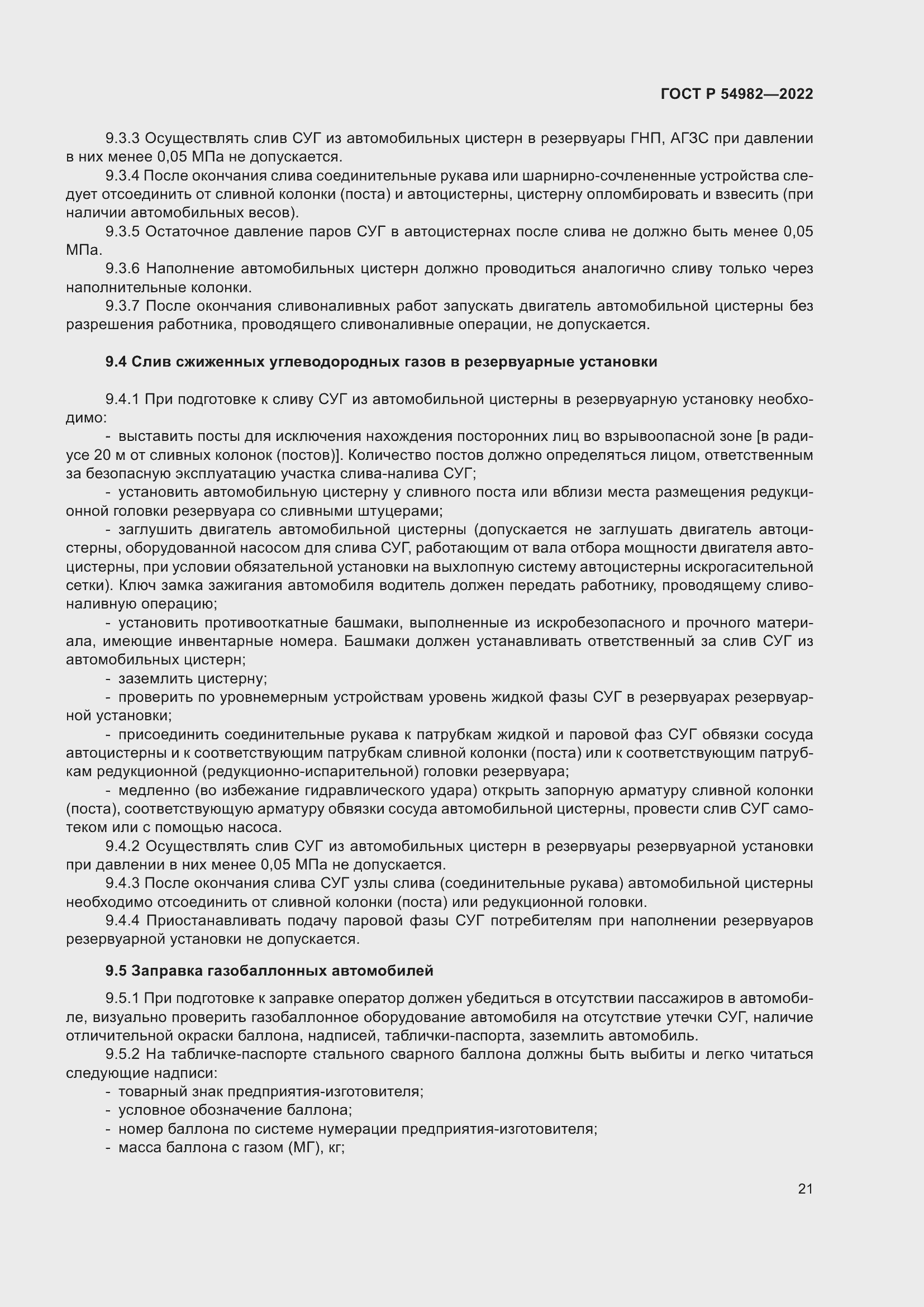 Страница 27 ГОСТ Р 54982-2022