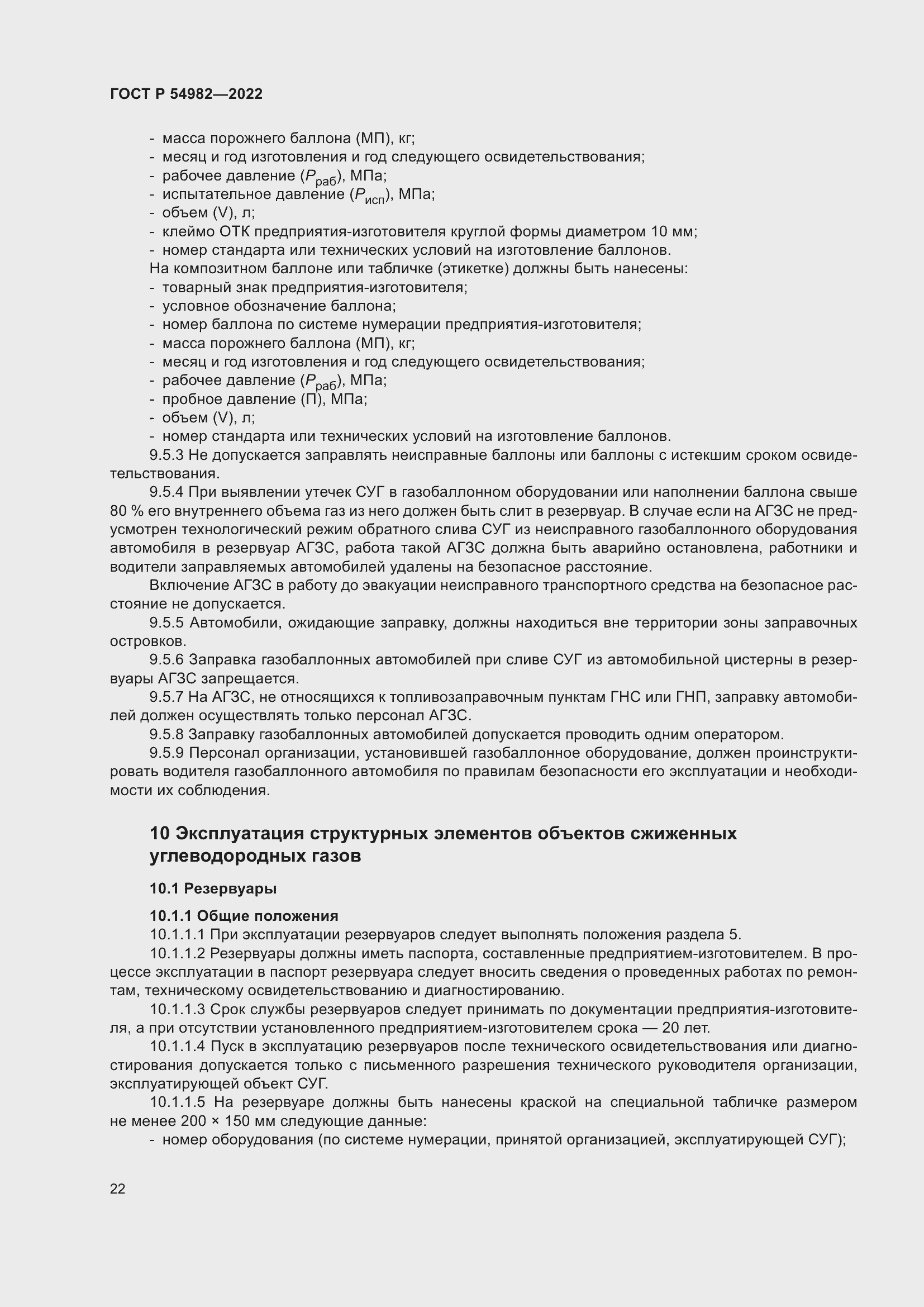Страница 28 ГОСТ Р 54982-2022