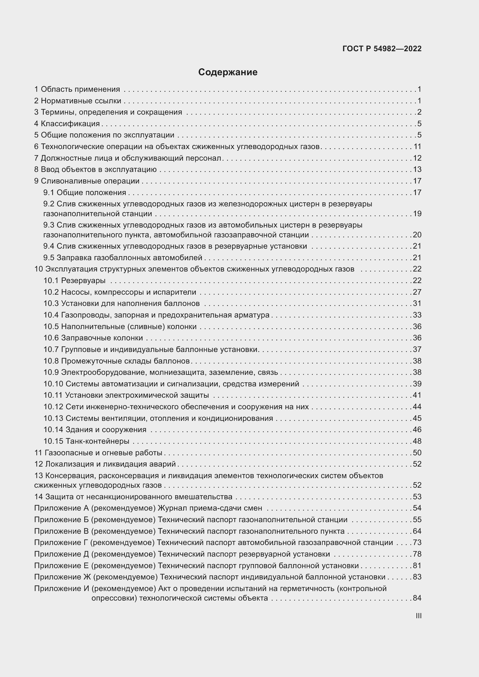 Страница 3 ГОСТ Р 54982-2022