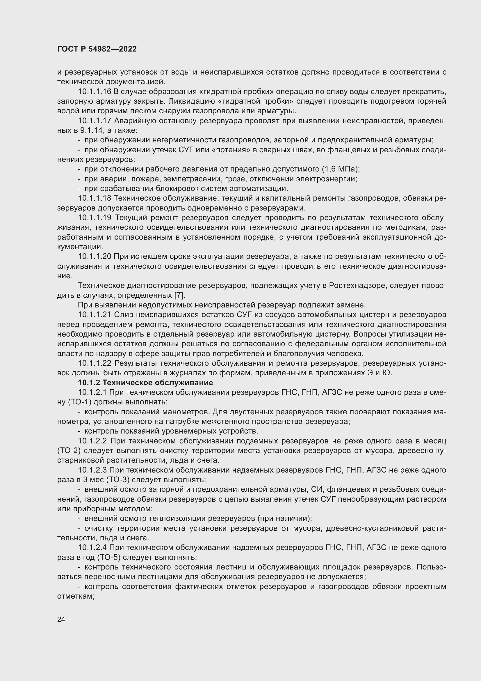 Страница 30 ГОСТ Р 54982-2022