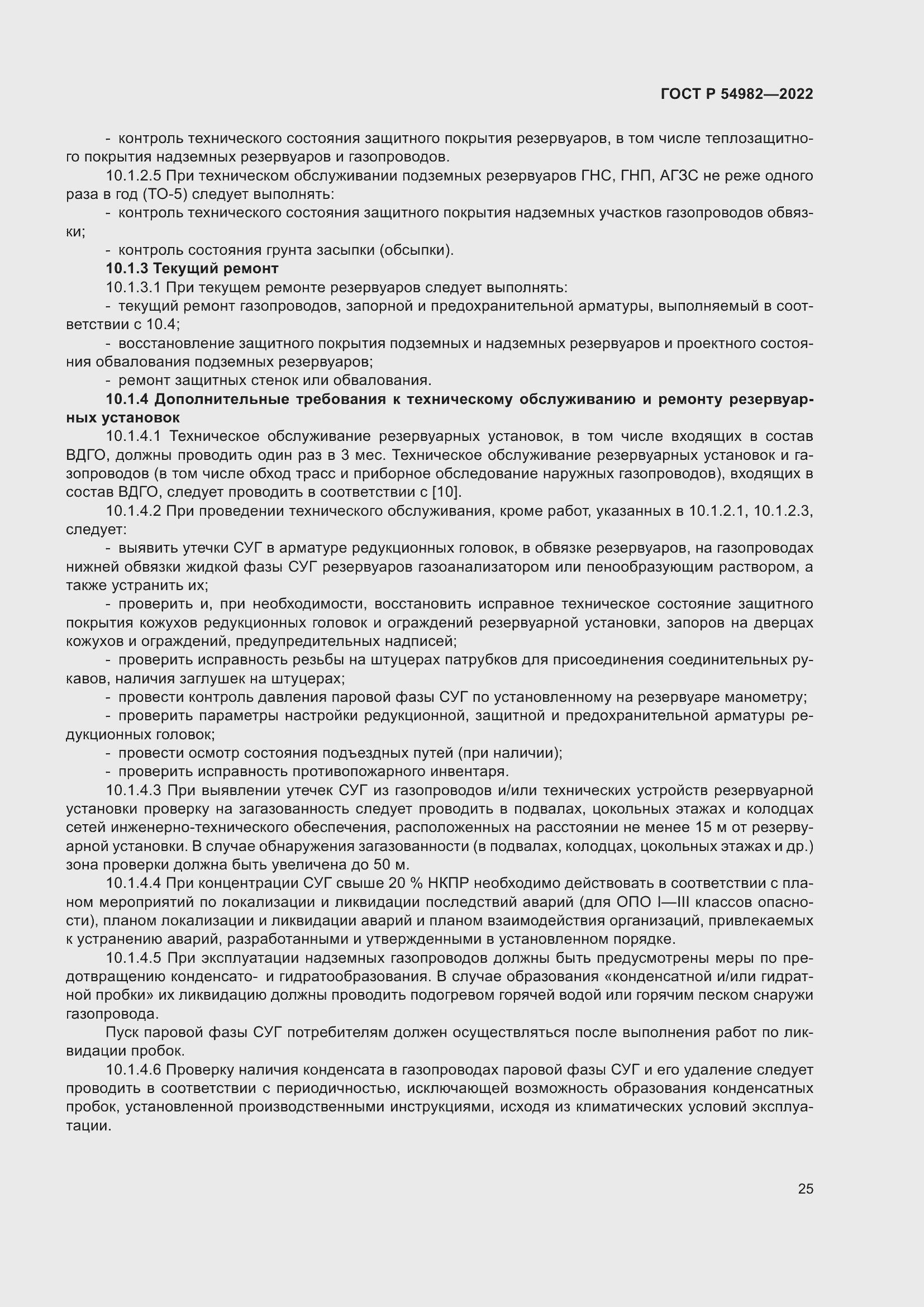 Страница 31 ГОСТ Р 54982-2022