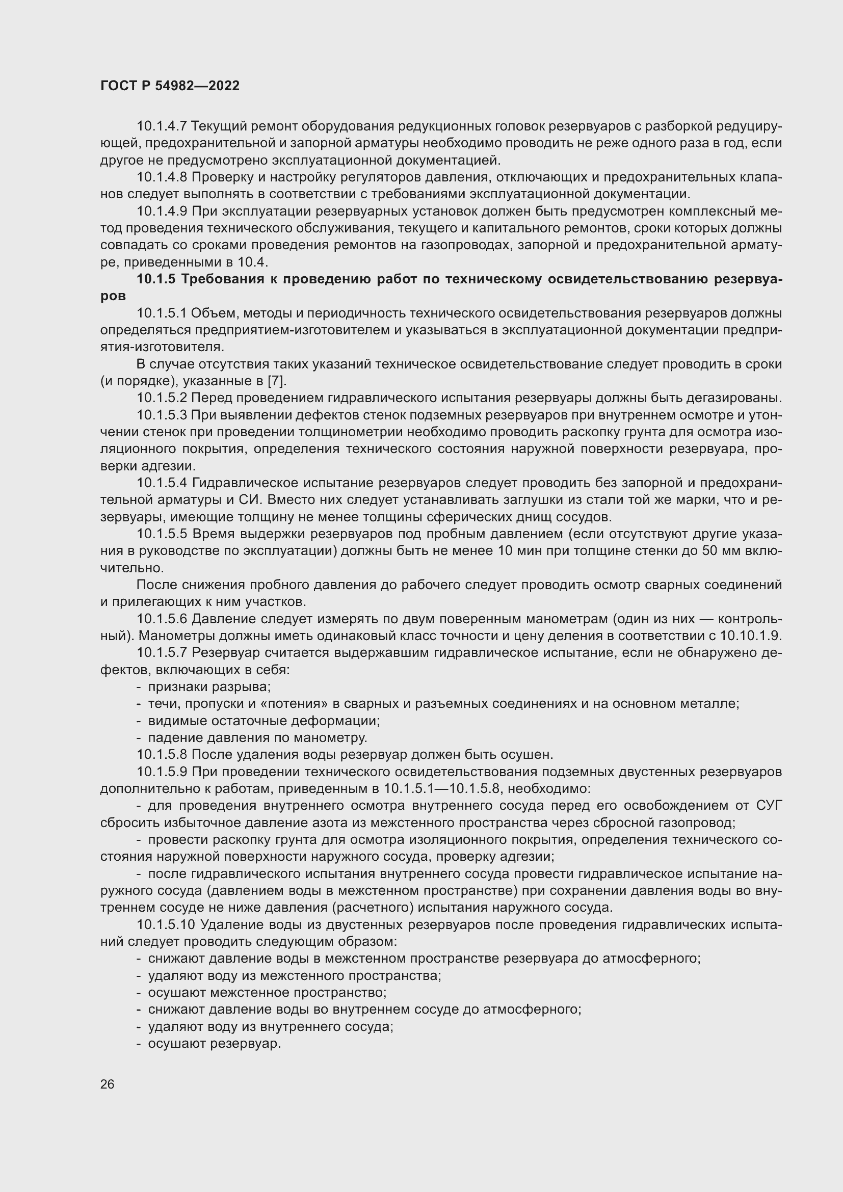 Страница 32 ГОСТ Р 54982-2022