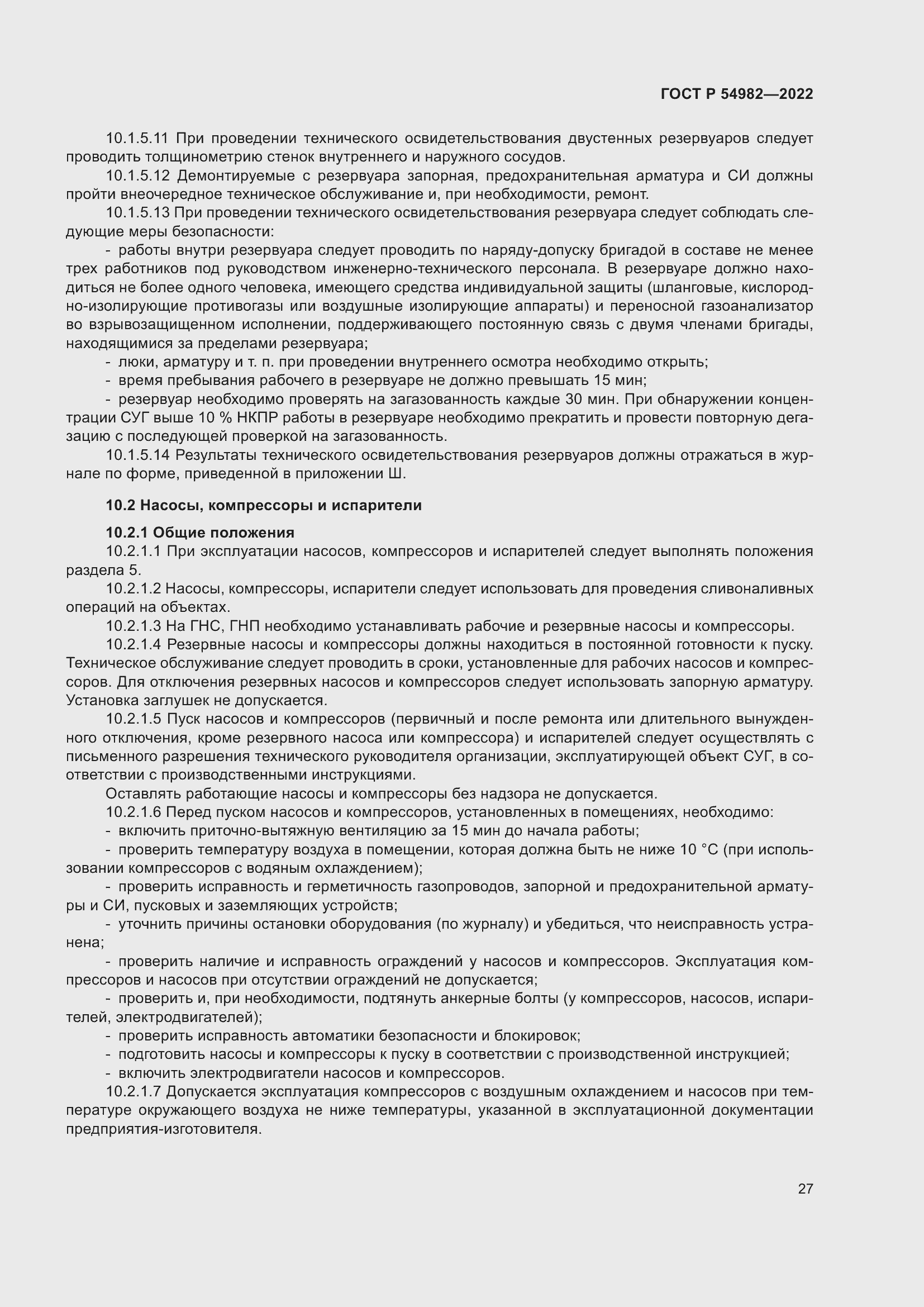 Страница 33 ГОСТ Р 54982-2022