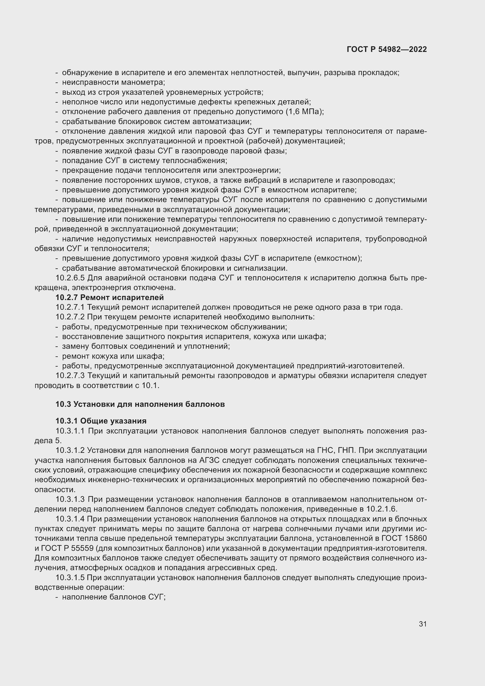 Страница 37 ГОСТ Р 54982-2022