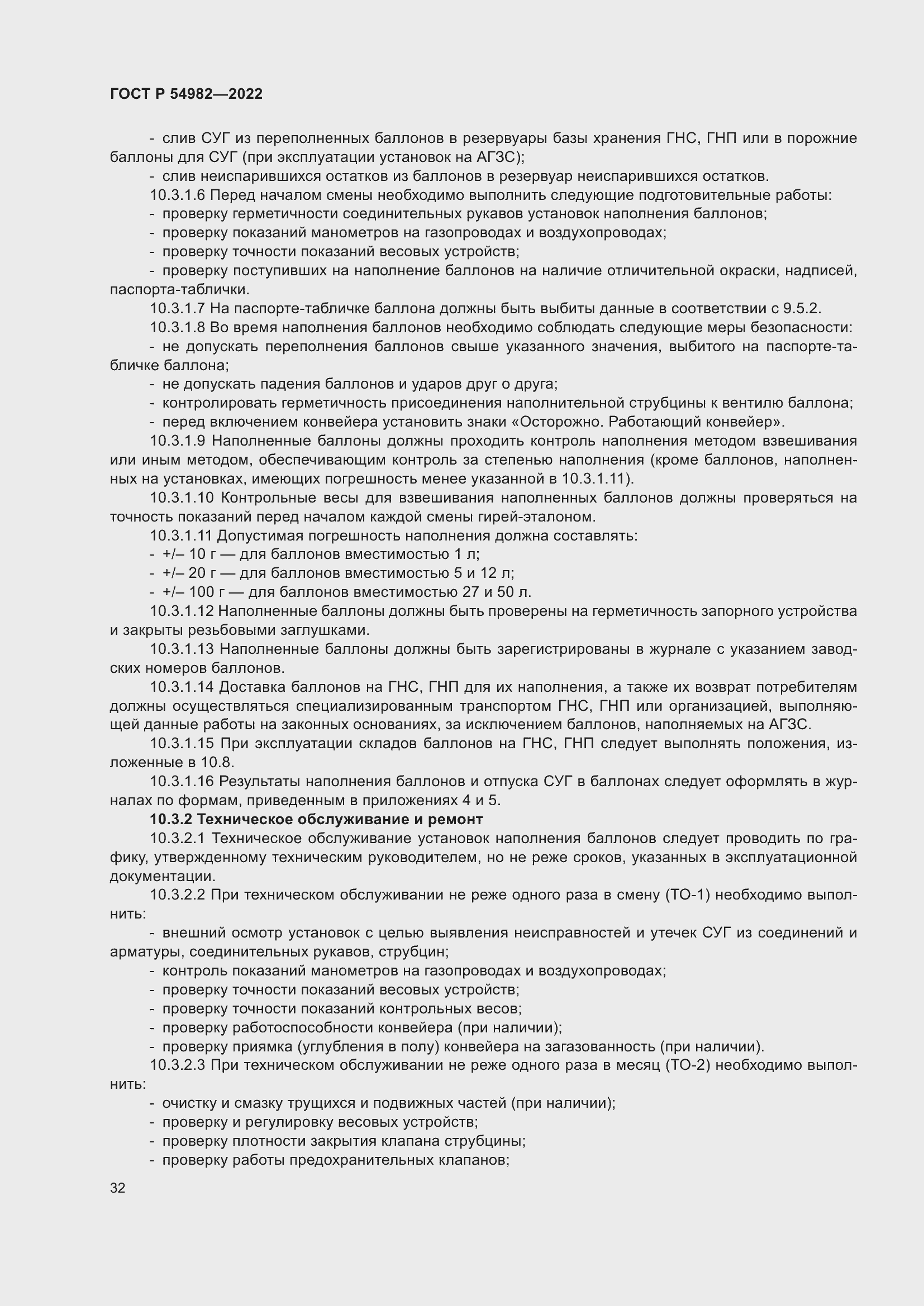 Страница 38 ГОСТ Р 54982-2022